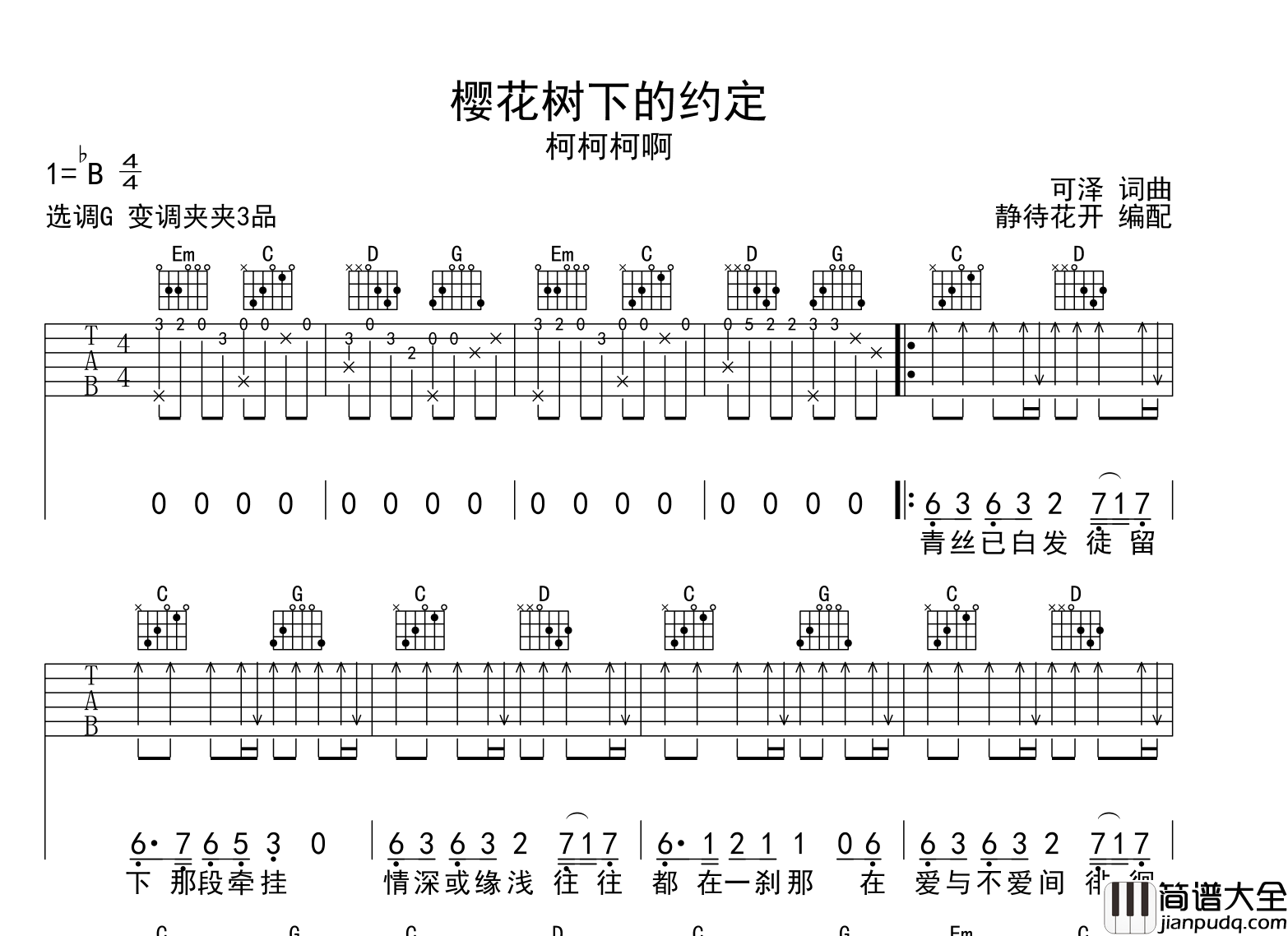 樱花树下的约定吉他谱_柯柯柯啊_G调原版六线谱