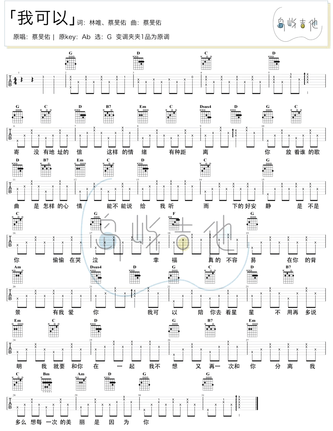 我可以吉他谱_蔡旻佑_G调_弹唱演示/教学视频
