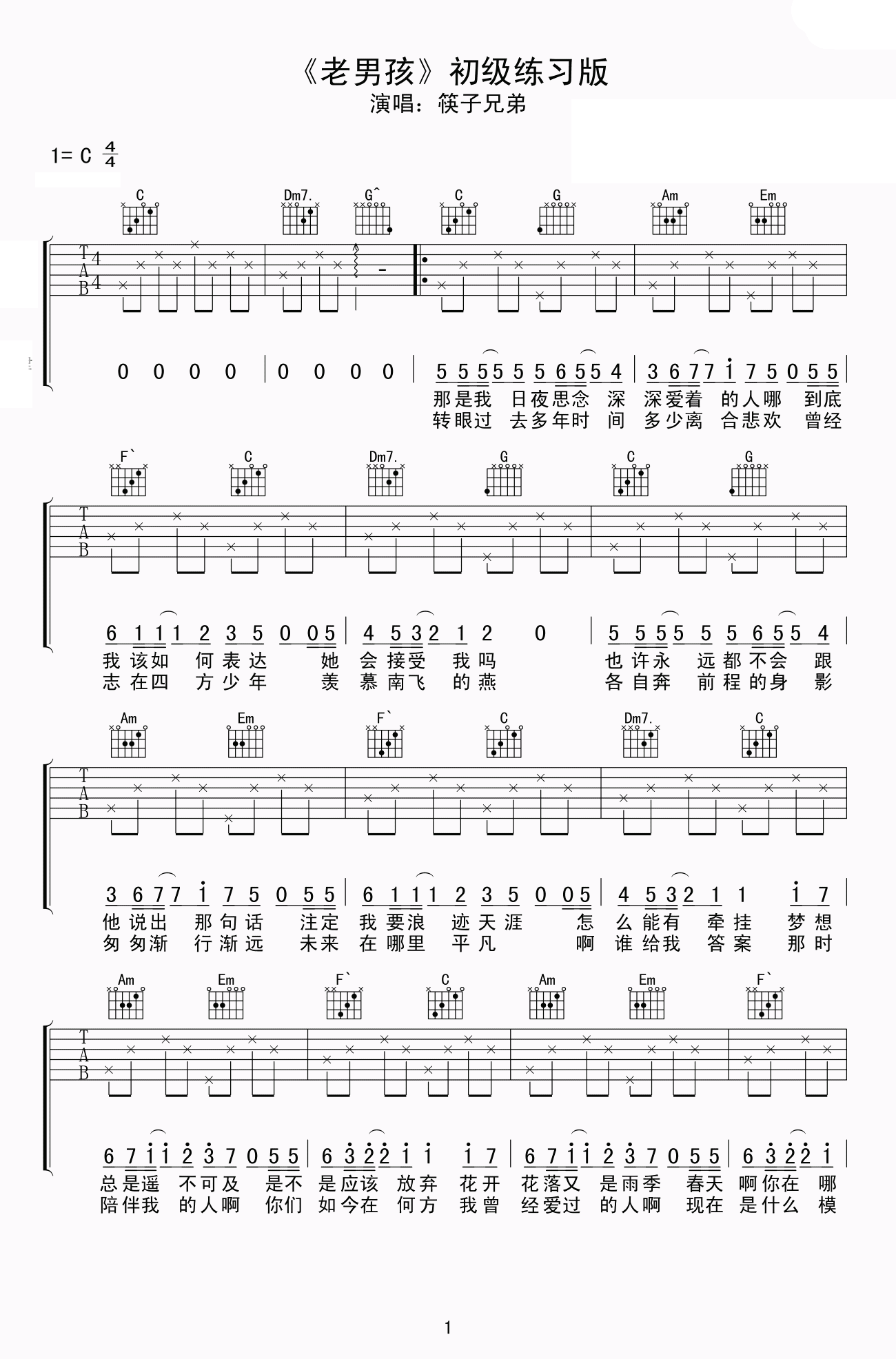 老男孩吉他谱_筷子兄弟_C调简单版_初级练习弹唱谱