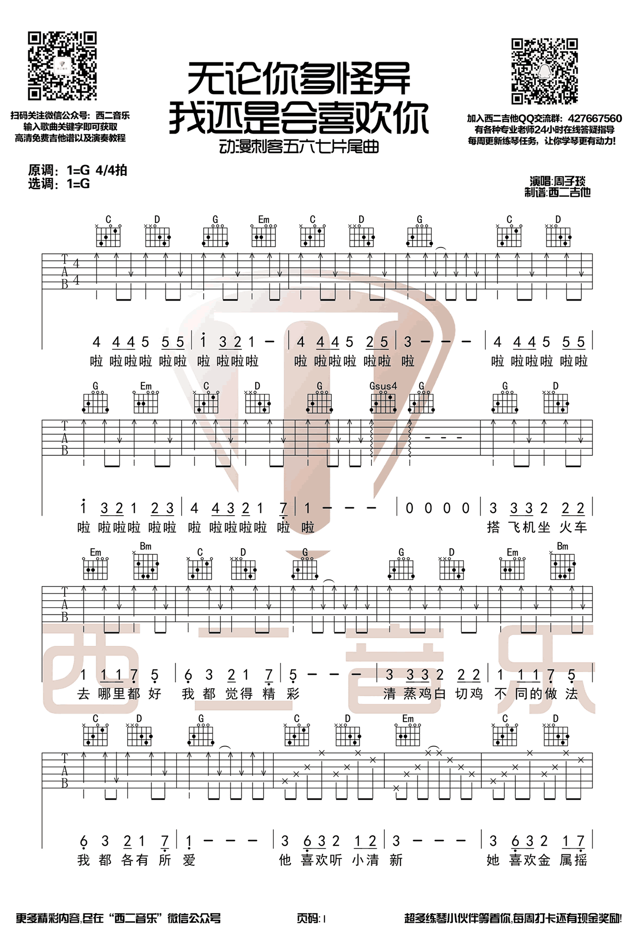 无论你多怪异我还是会喜欢你吉他谱_G调__刺客五六七_片尾曲