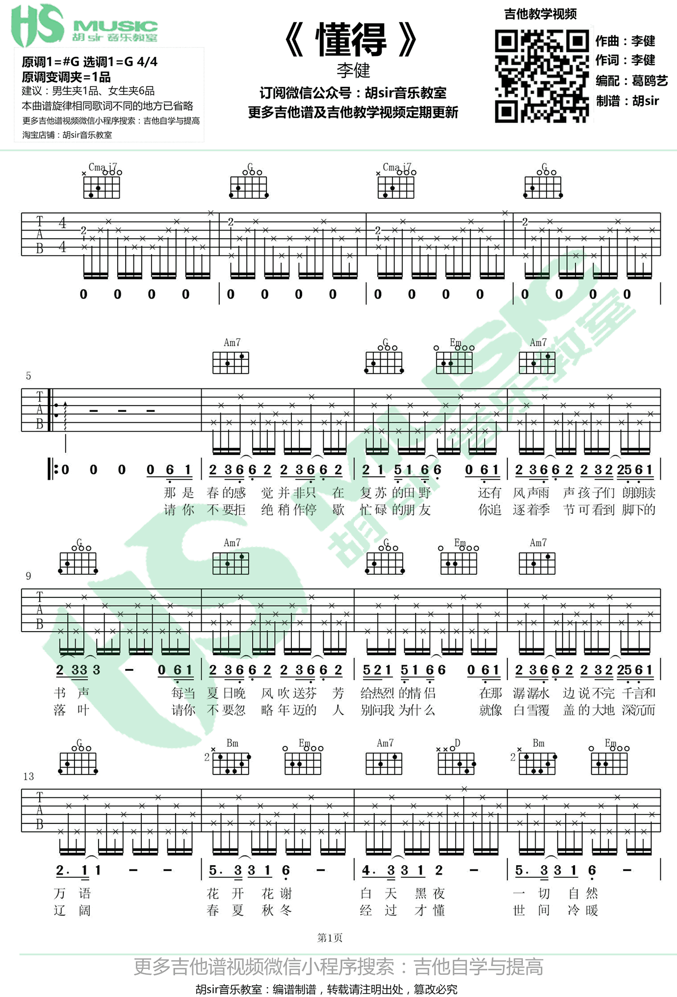 李健_懂得_吉他谱_G调弹唱谱__懂得_六线谱