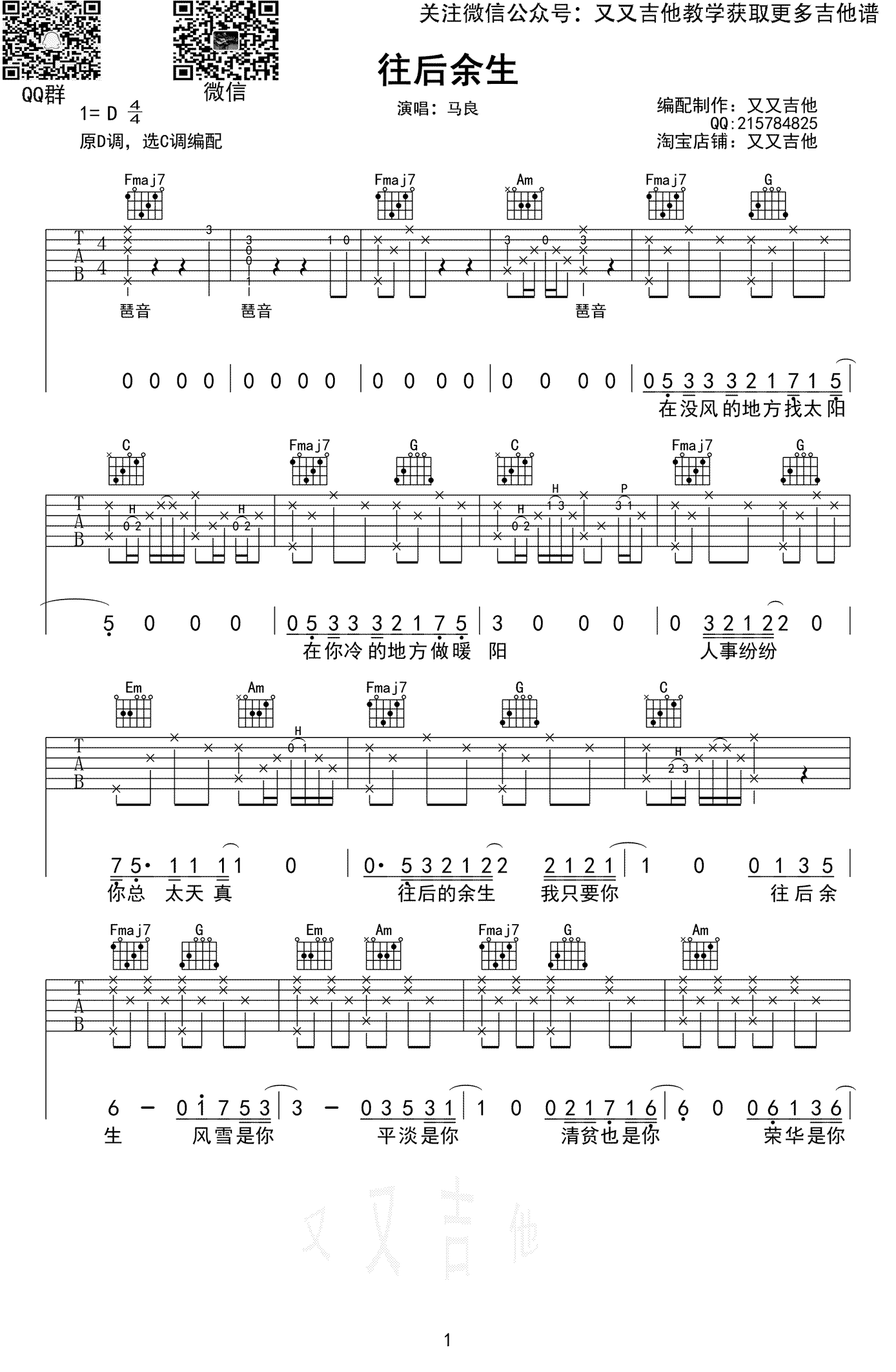往后余生吉他谱C调_马良_原版弹唱谱_六线谱
