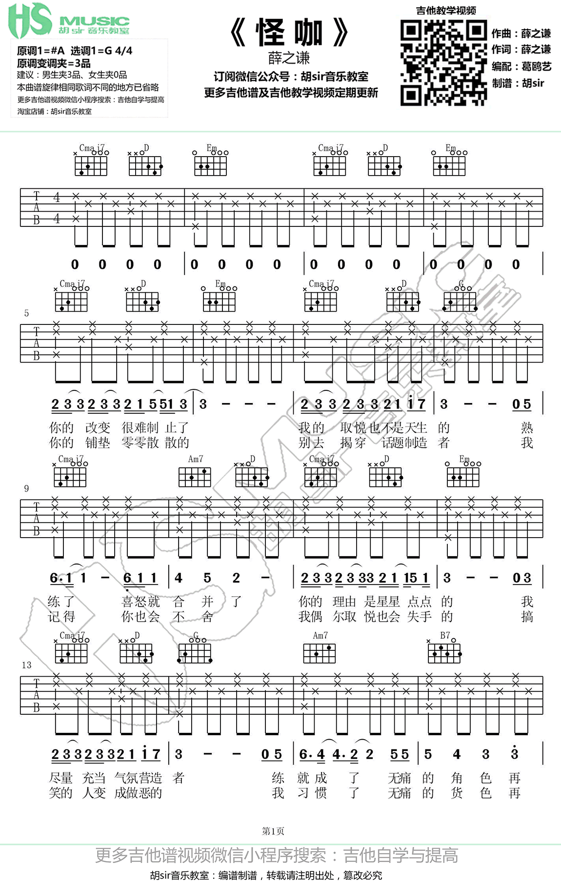 怪咖吉他谱_薛之谦_G调指法编配_高清弹唱谱