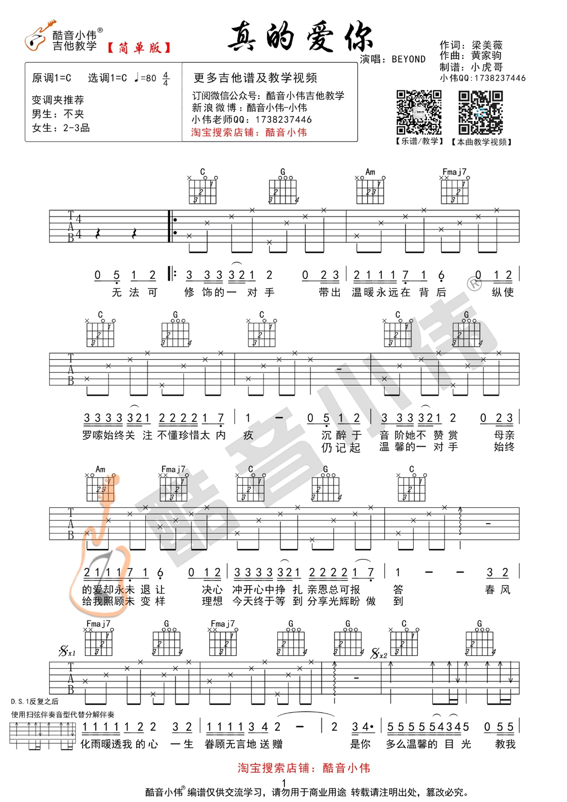 真的爱你吉他谱_C调简单版_Beyond_高清图片谱
