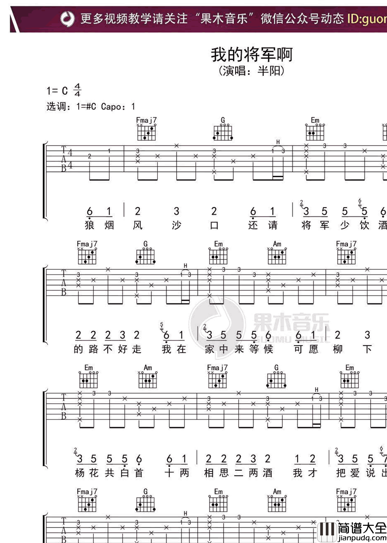 我的将军啊吉他谱_半阳_抖音歌曲_高清六线谱