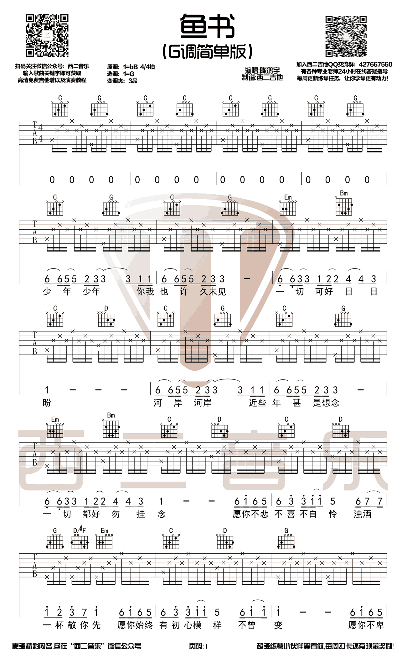鱼书吉他谱_陈鸿宇VS曹秦_G调简单版_高清图片谱