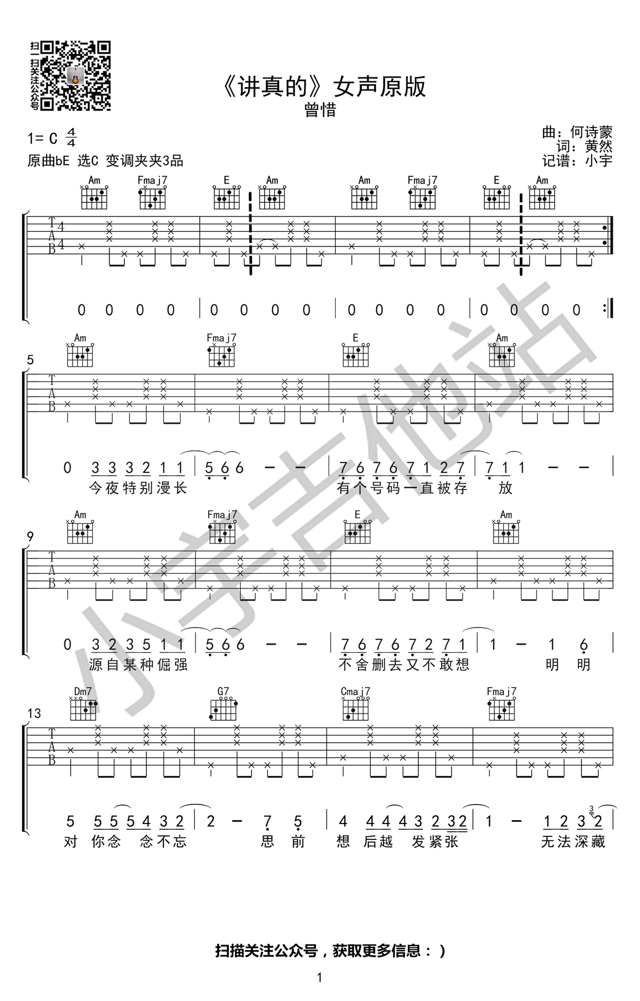 讲真的吉他谱_曾惜/摩登兄弟_男生版+女生版弹唱谱