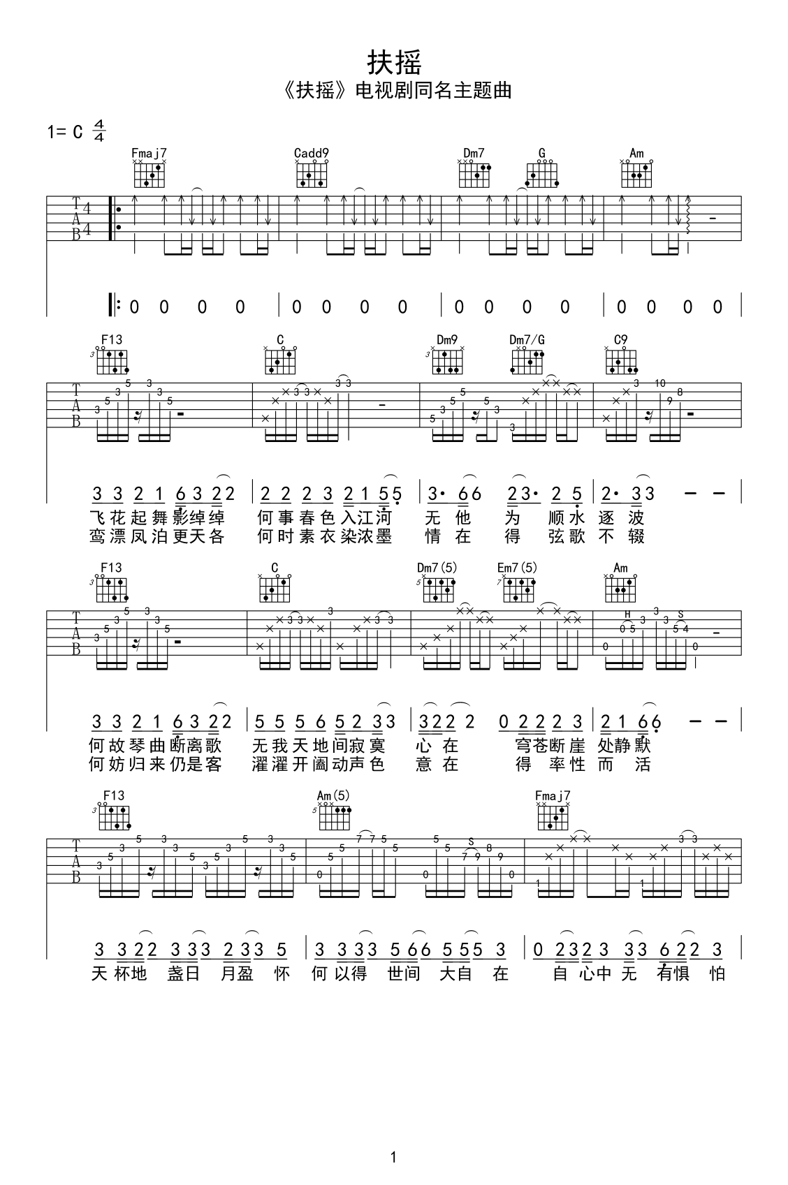 扶摇吉他谱C调_莫文蔚__扶摇_电视剧主题曲