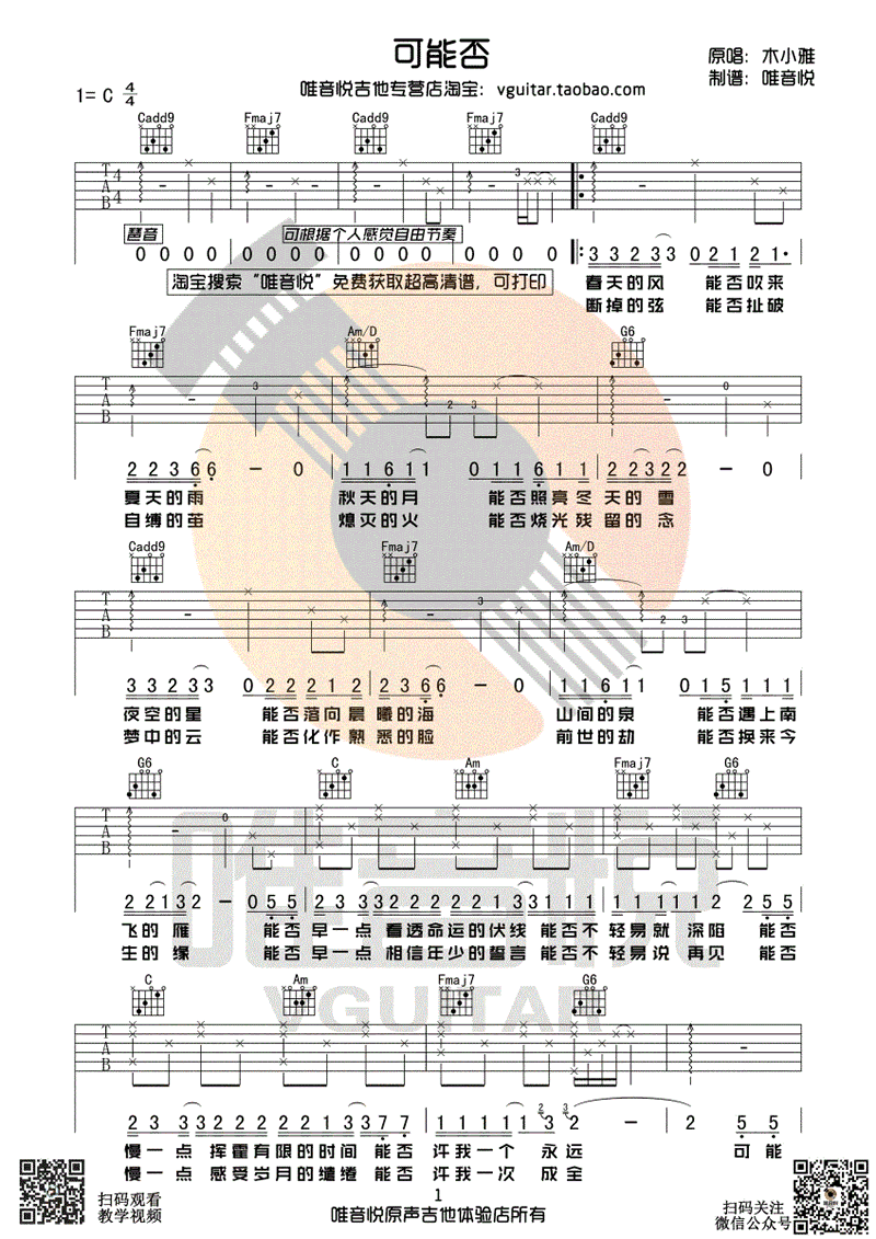 可能否吉他谱_木小雅_C调弹唱谱_抖音歌曲