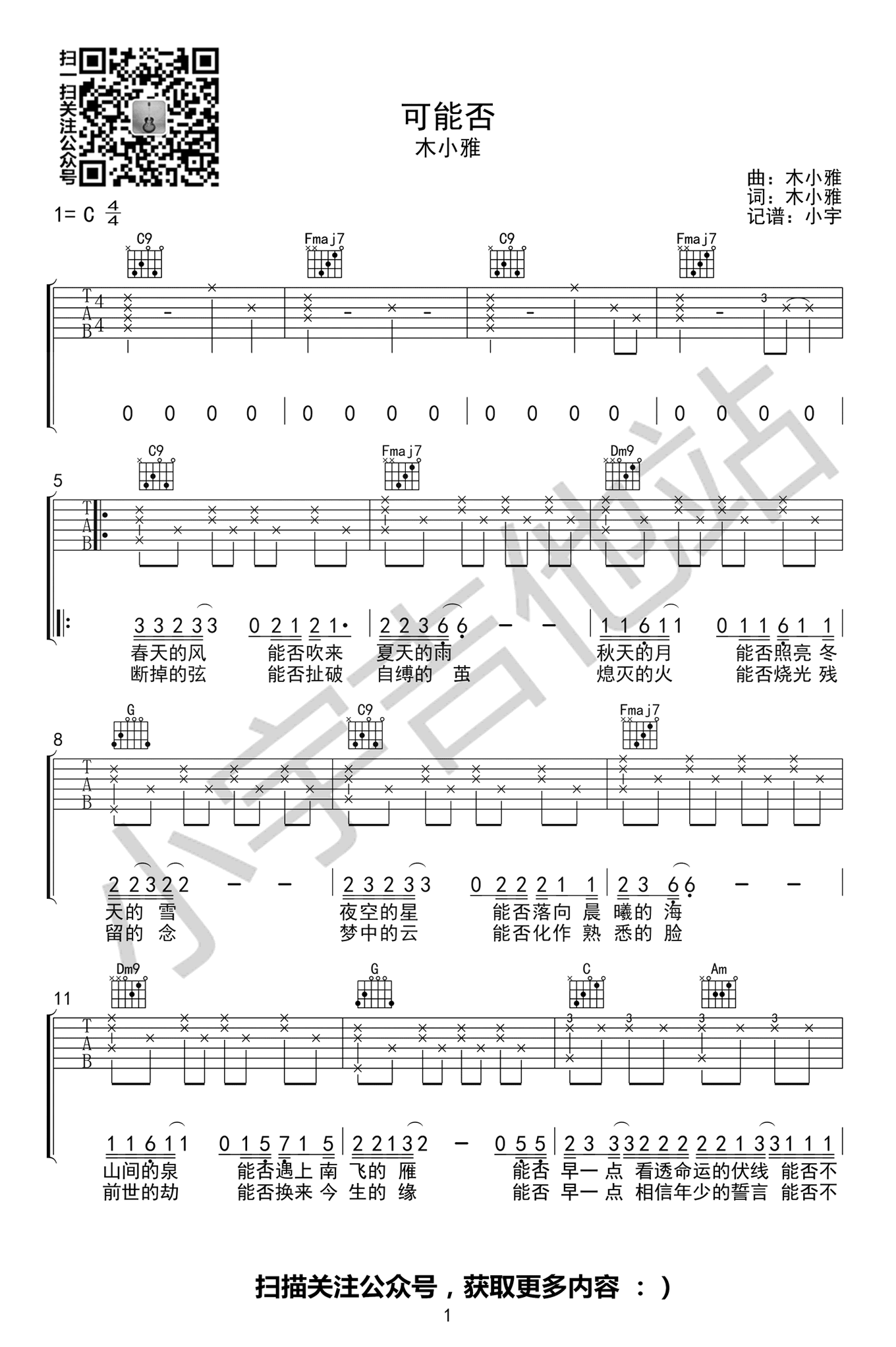 可能否吉他谱_木小雅_C调原版_高清图片谱