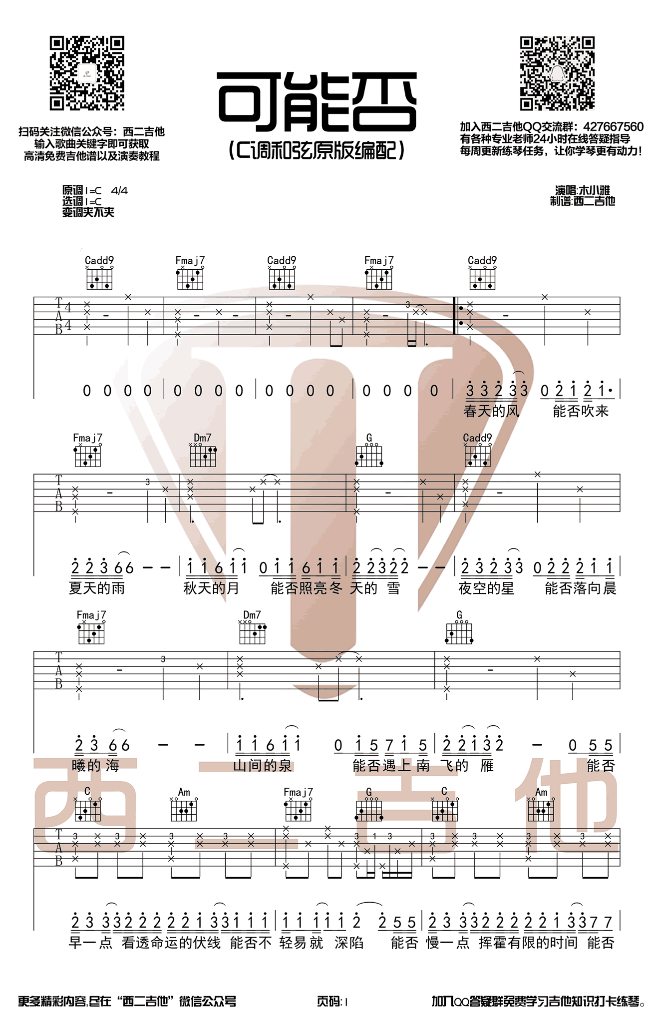 可能否吉他谱_木小雅_C调和弦原版_高清六线谱