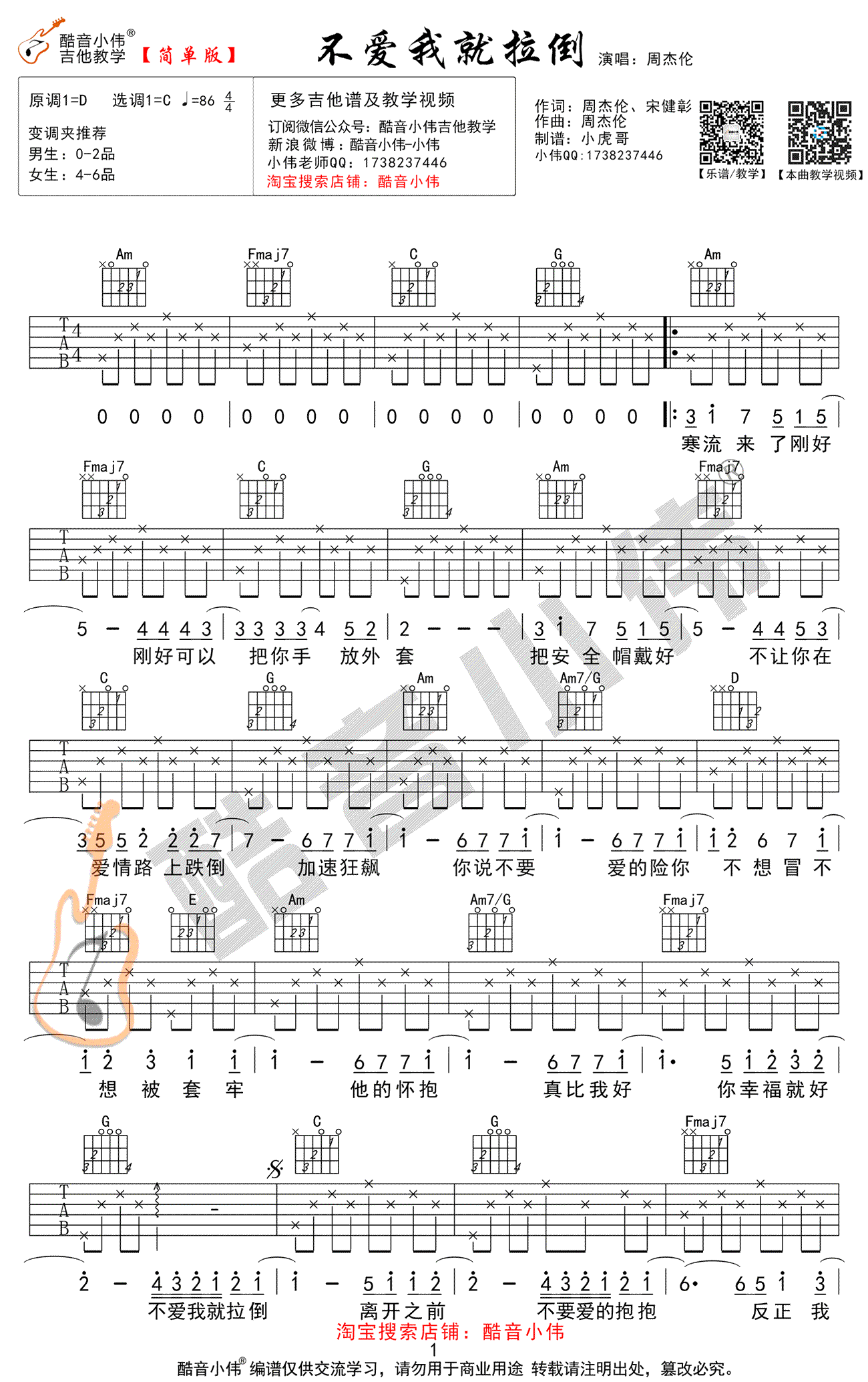 不爱我就拉倒吉他谱_C调简单版_周杰伦_弹唱谱