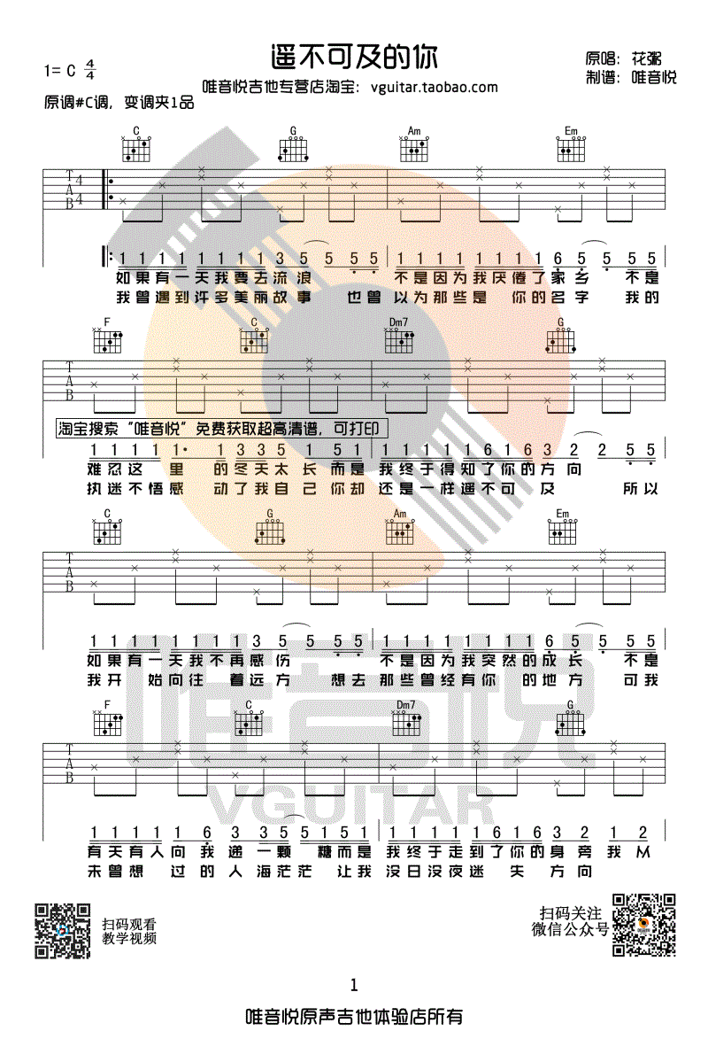 遥不可及的你吉他谱_C调简单版_花粥_弹唱六线谱