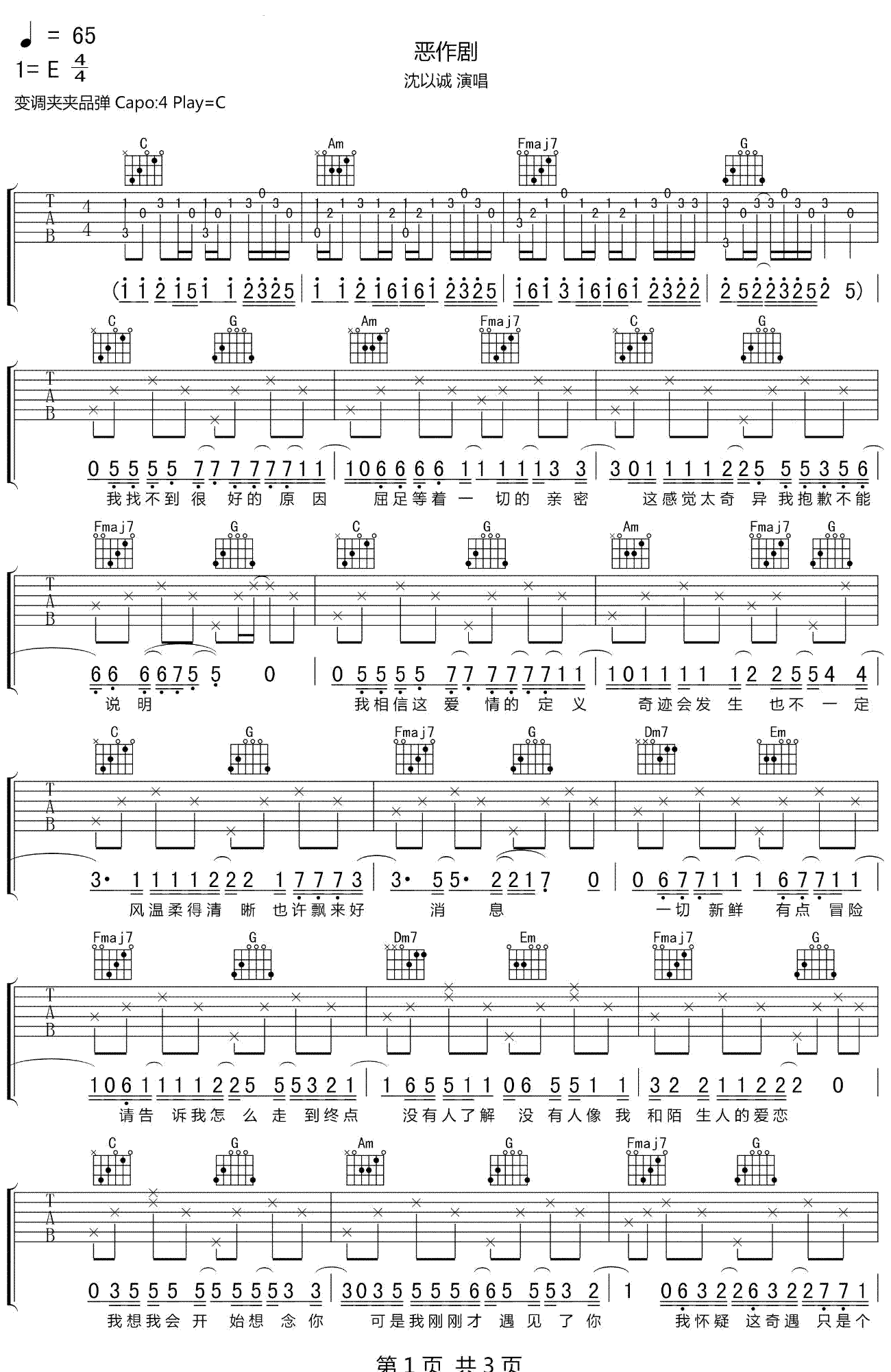 恶作剧吉他谱_沈以诚_E调弹唱谱_恶作剧之吻片尾曲