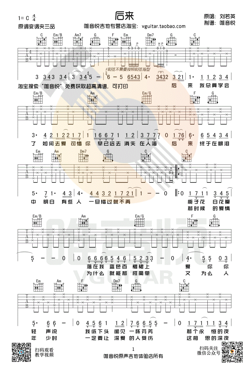 刘若英_后来_吉他谱_C调弹唱谱_高清图片谱