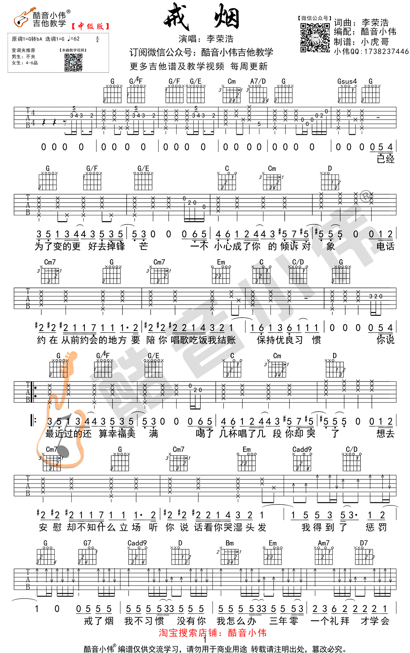 李荣浩_戒烟_吉他谱_吉他弹唱+教学视频_酷音小伟版本