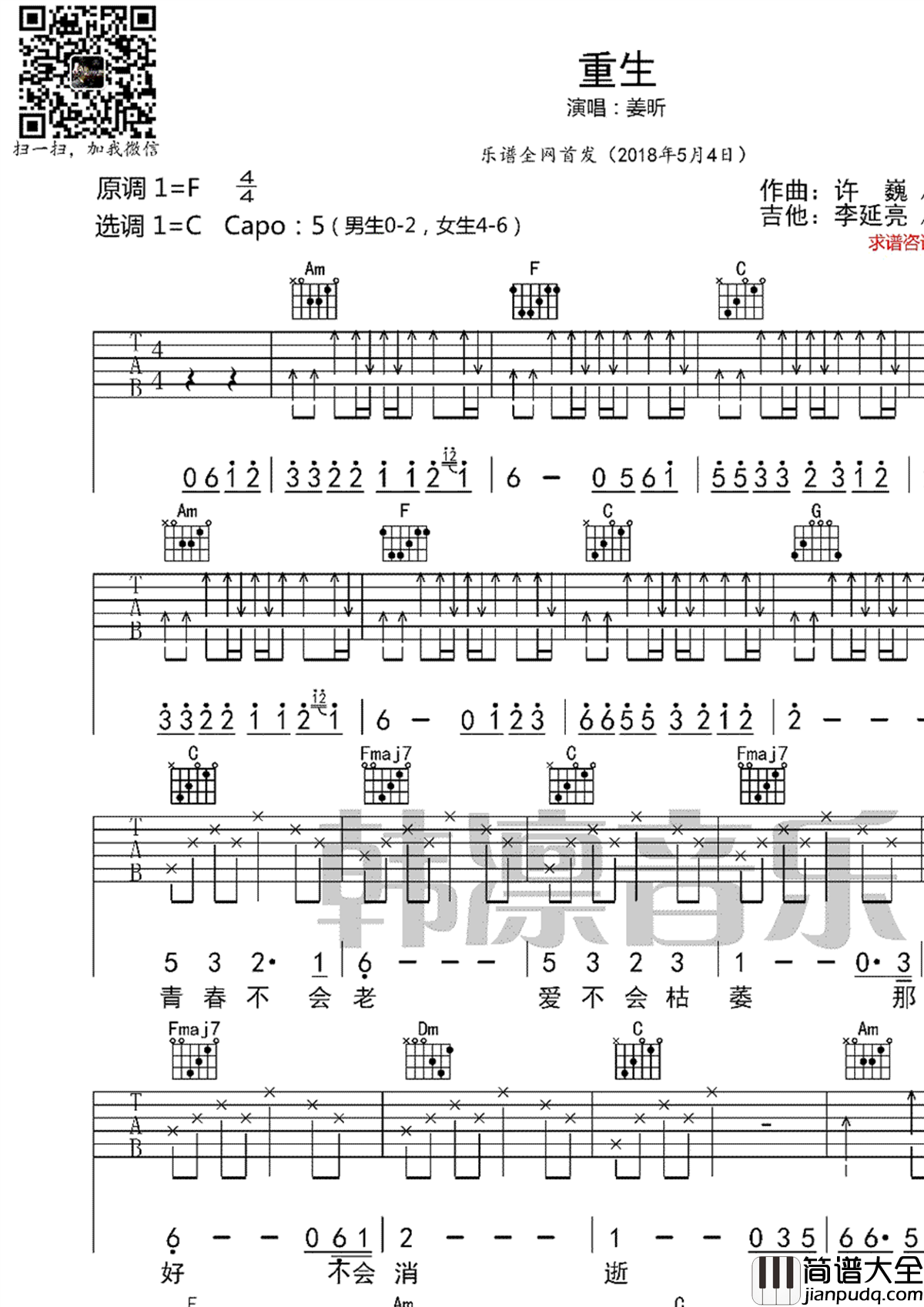 重生吉他谱_姜昕_C调弹唱谱_高清图片谱