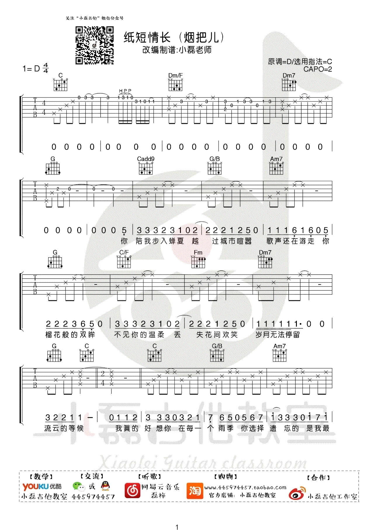 纸短情长吉他谱_C调_吉他弹唱+教学视频_小磊吉他编配