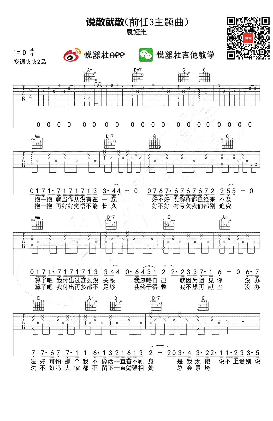 说散就散吉他谱_袁娅维_D调弹唱谱_前奏教学视频