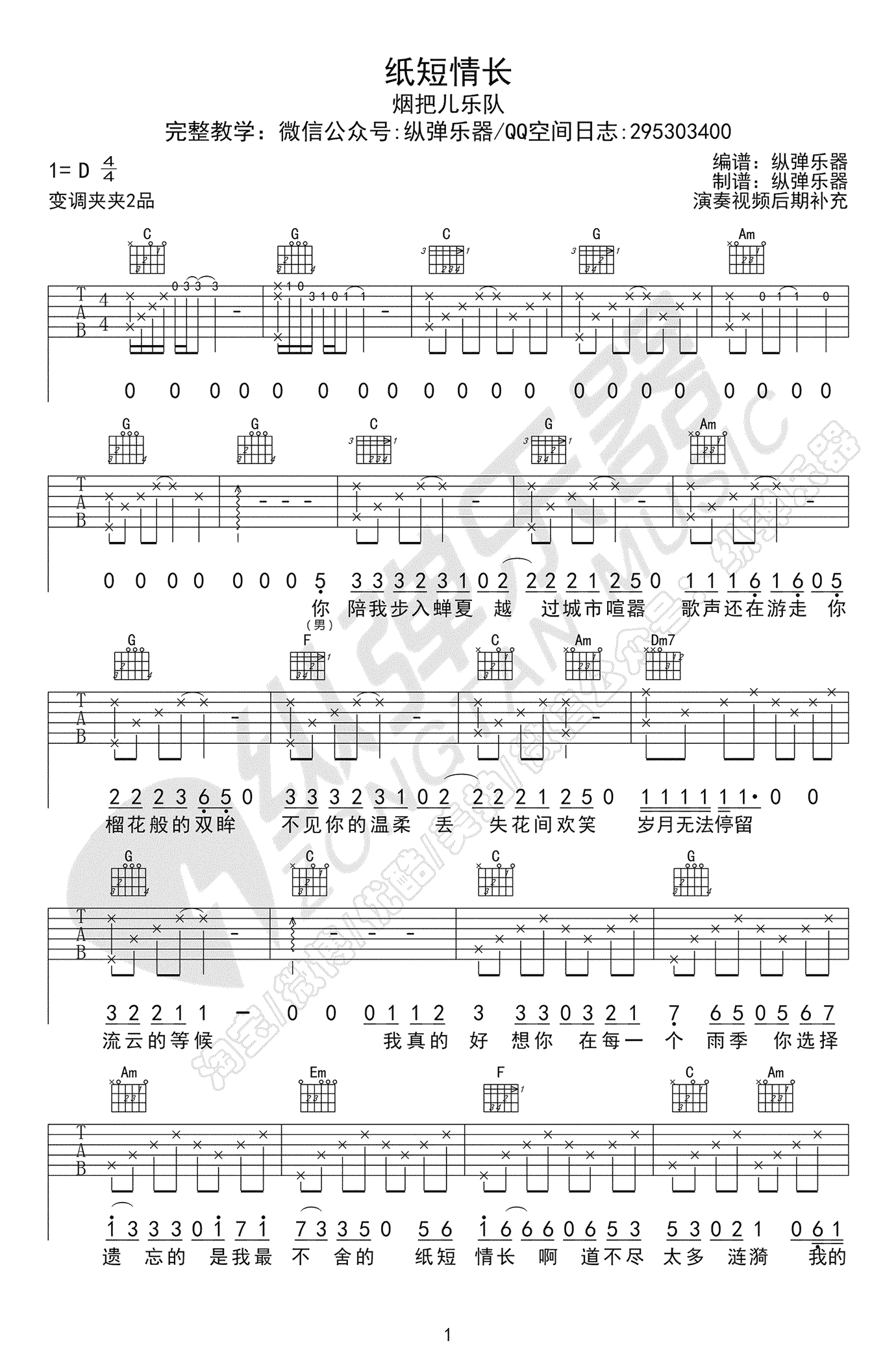 纸短情长吉他谱_原版编配_烟把儿_D调指法弹唱谱