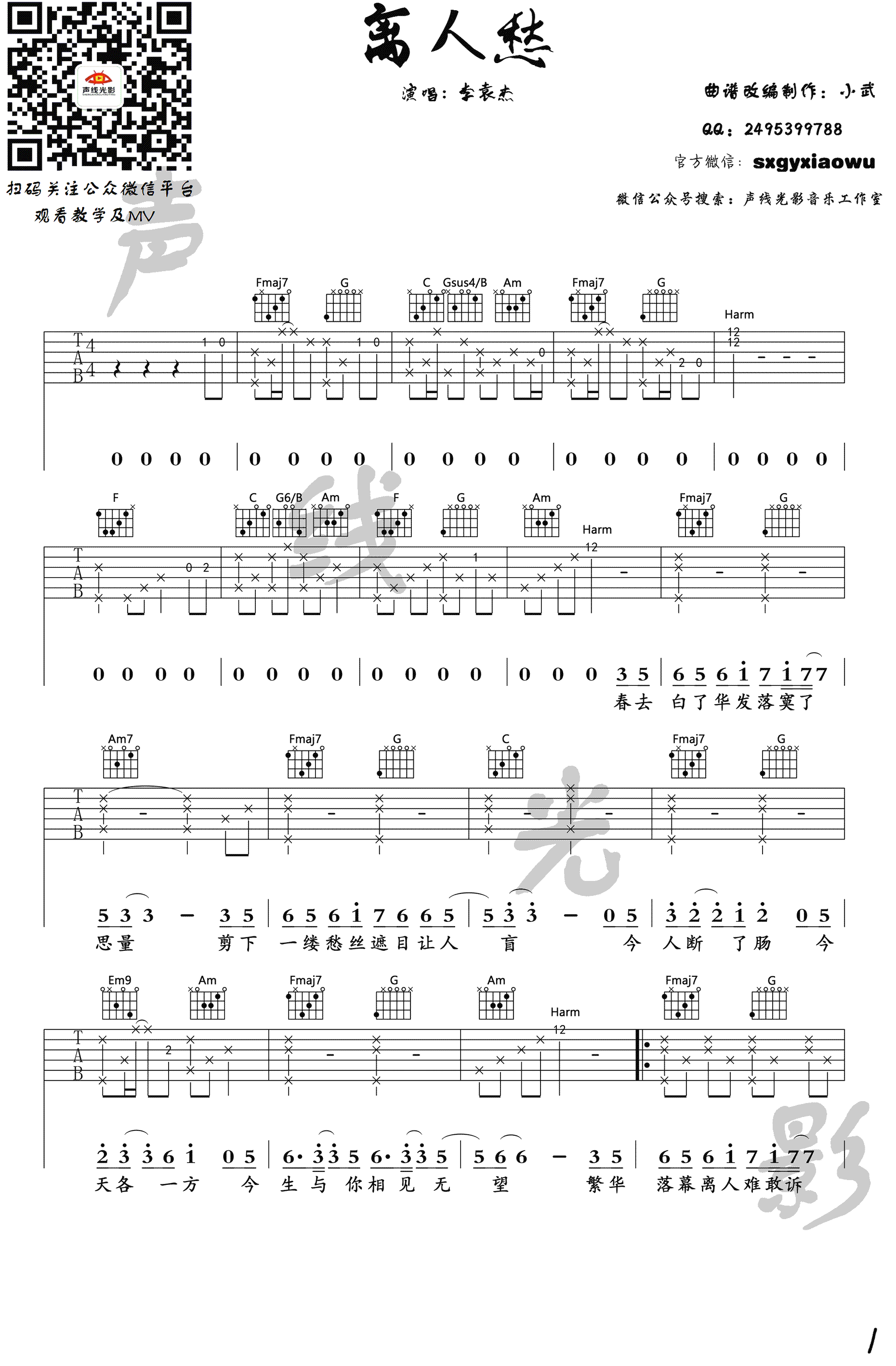 离人愁吉他谱_李袁杰_声线光影版本_吉他弹唱视频教学