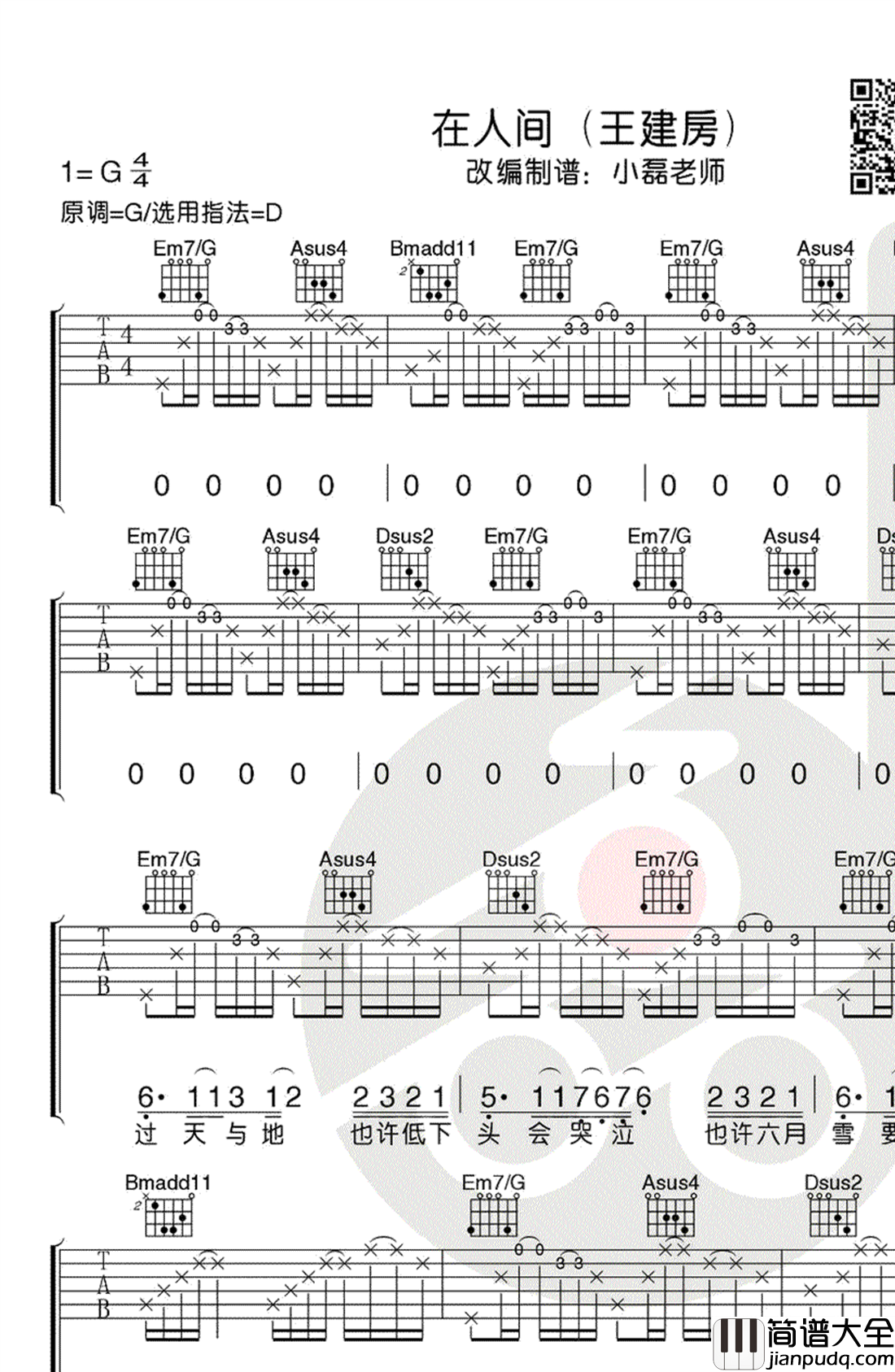 在人间吉他谱_王建房_D调版本_吉他弹唱视频教学
