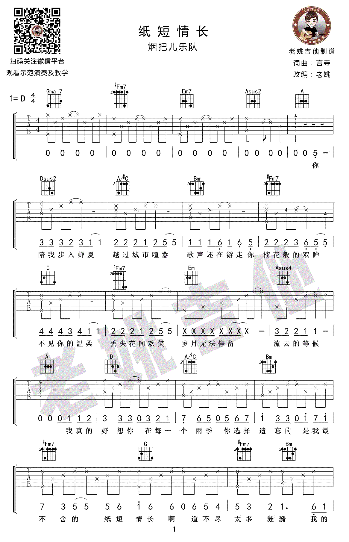 纸短情长吉他谱_D调弹唱谱_吉他教学视频_烟把儿乐队