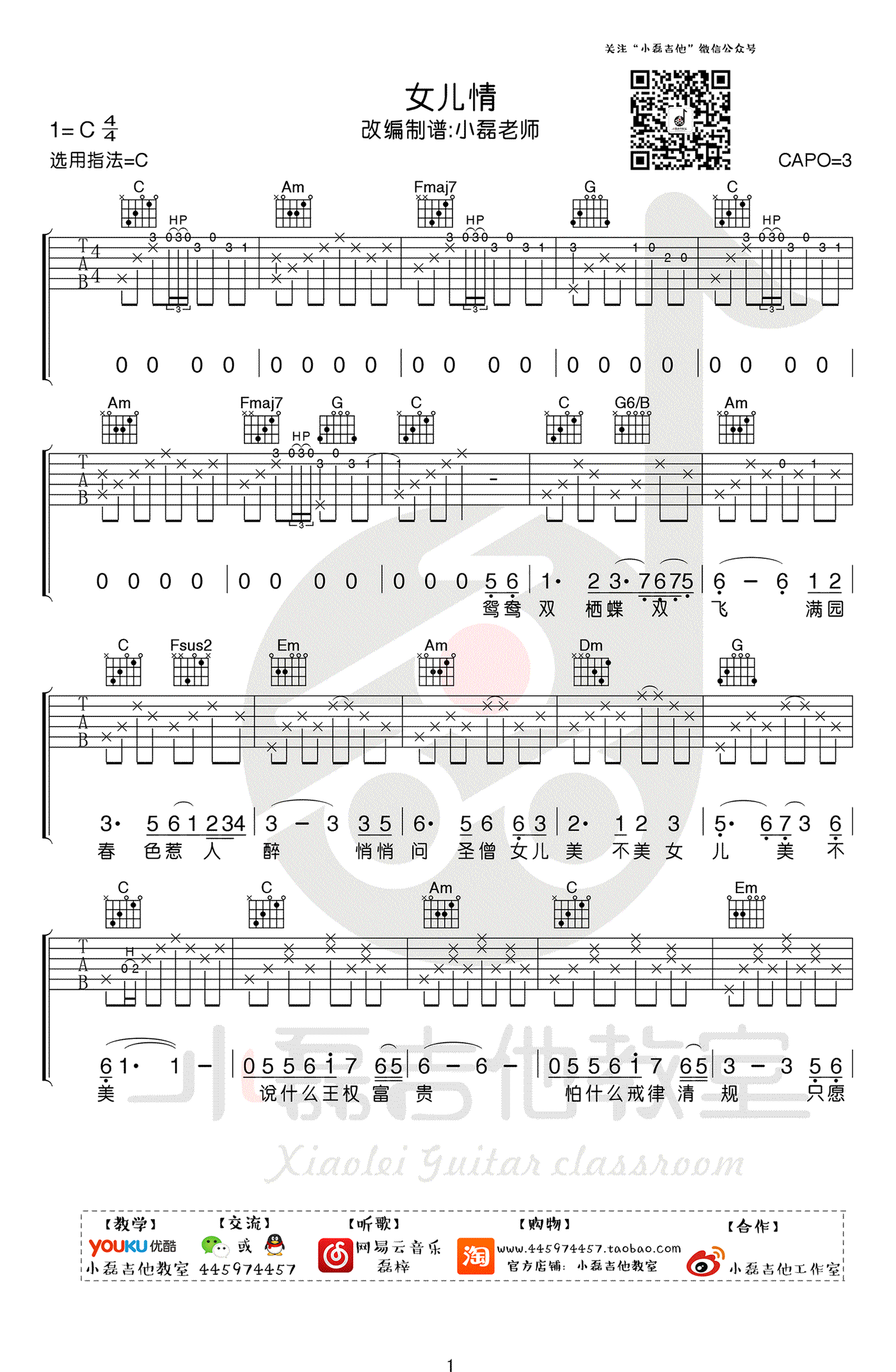 女儿情吉他谱_C调简单版__西游记_插曲_吉他弹唱教学