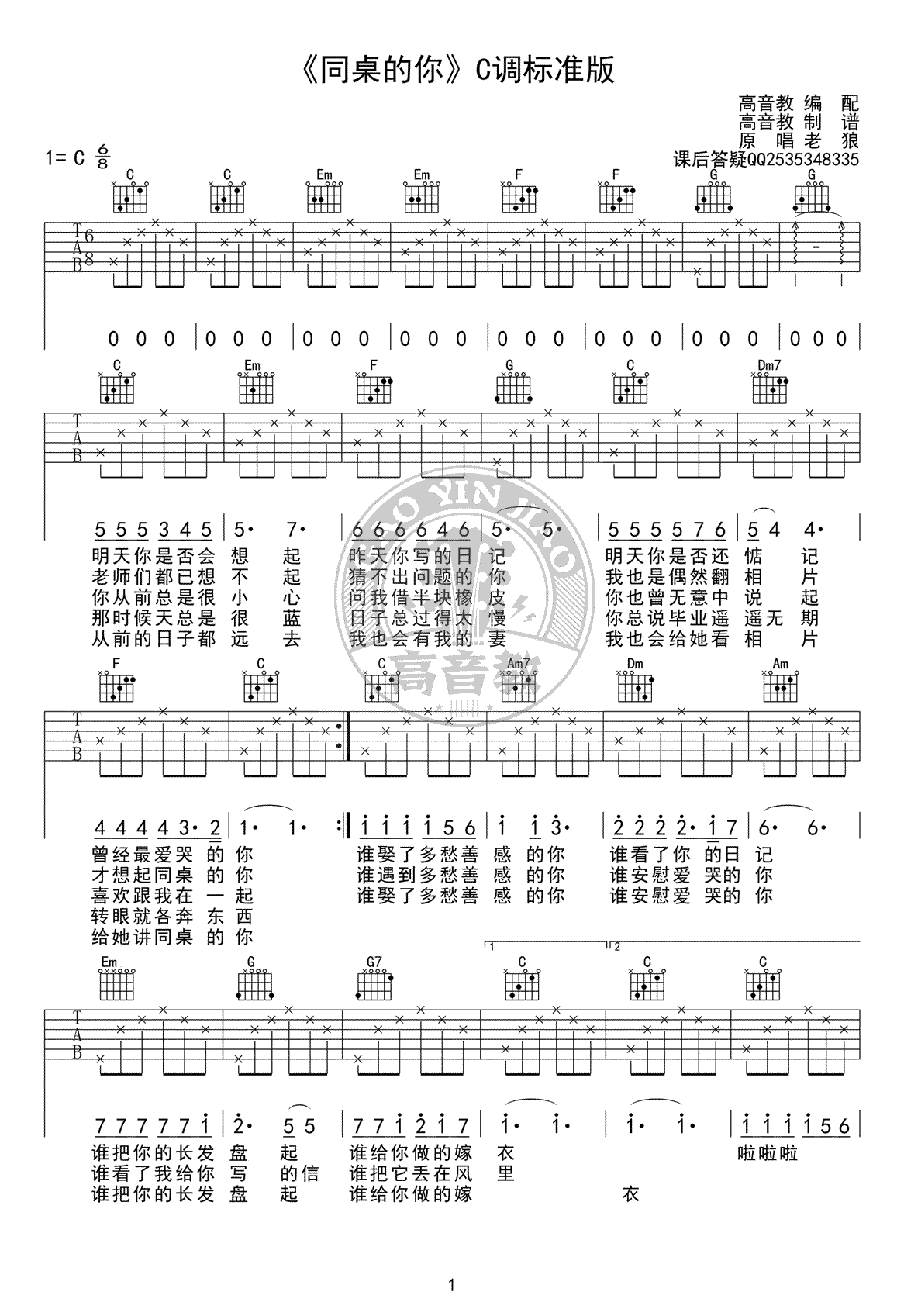 同桌的你吉他谱_老狼_C调标准版_吉他弹唱+视频教学