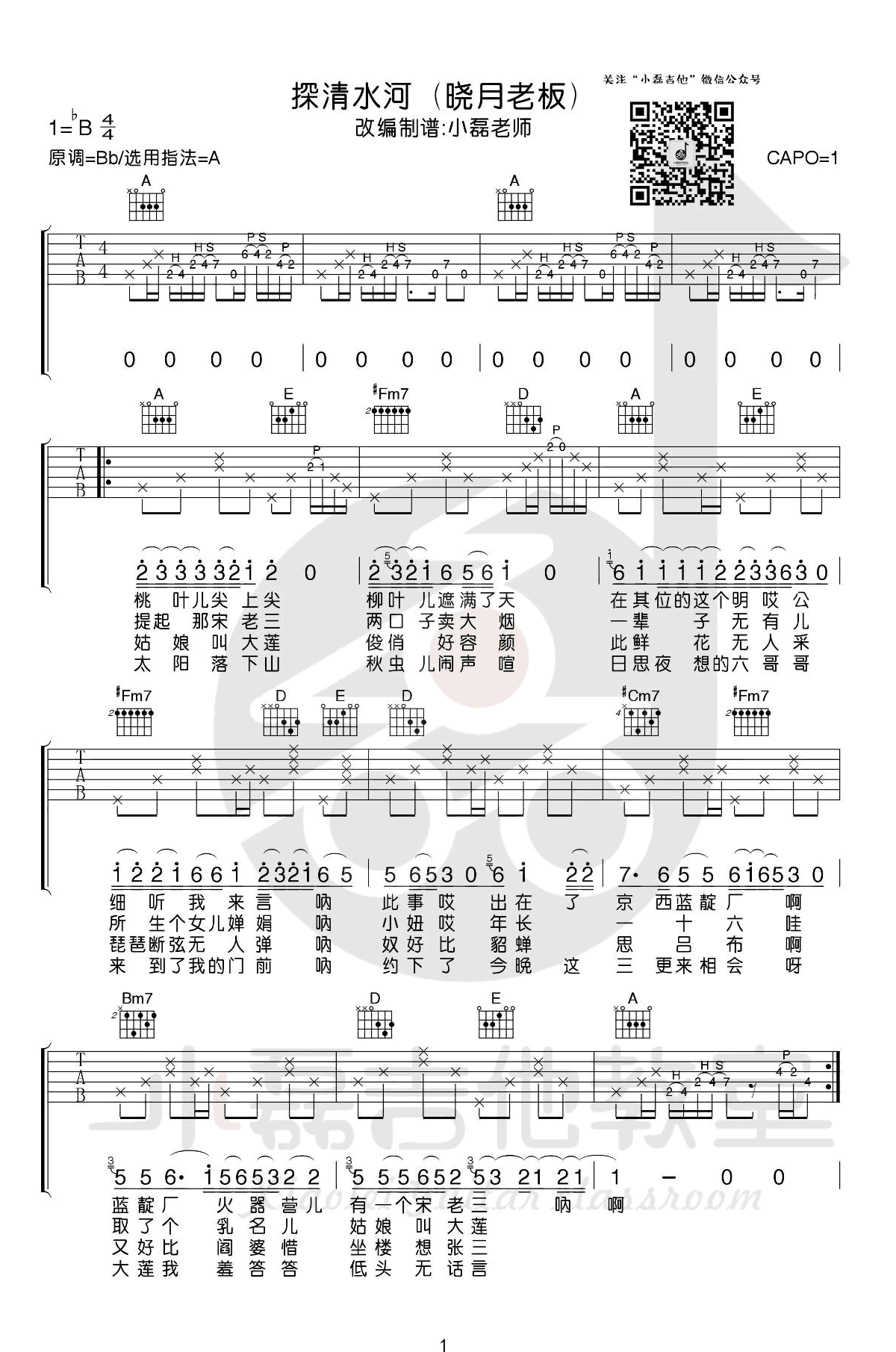 探清水河吉他谱_张云雷/晓月老板_A调_吉他弹唱教学