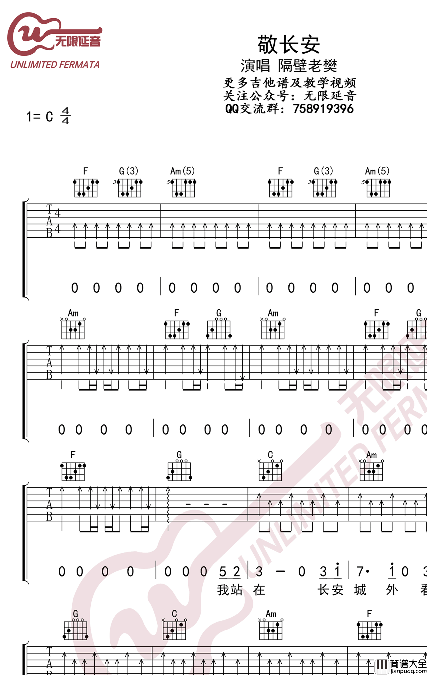 敬长安吉他谱_隔壁老樊_C调_弹唱六线谱_高清版