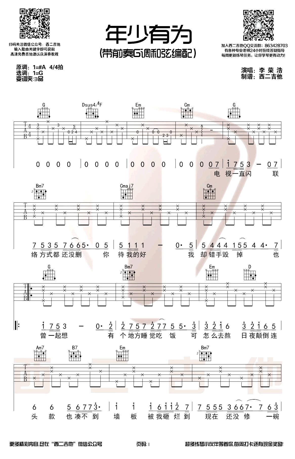 年少有为吉他谱_李荣浩_G调带前奏_弹唱教学视频