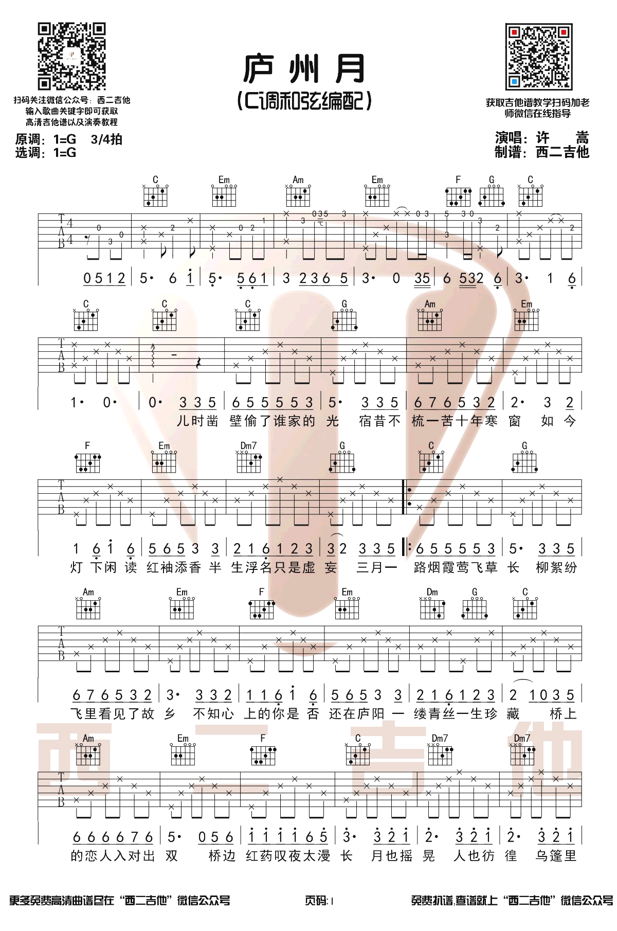 庐州月吉他谱_许嵩_C调和弦_吉他弹唱演示视频