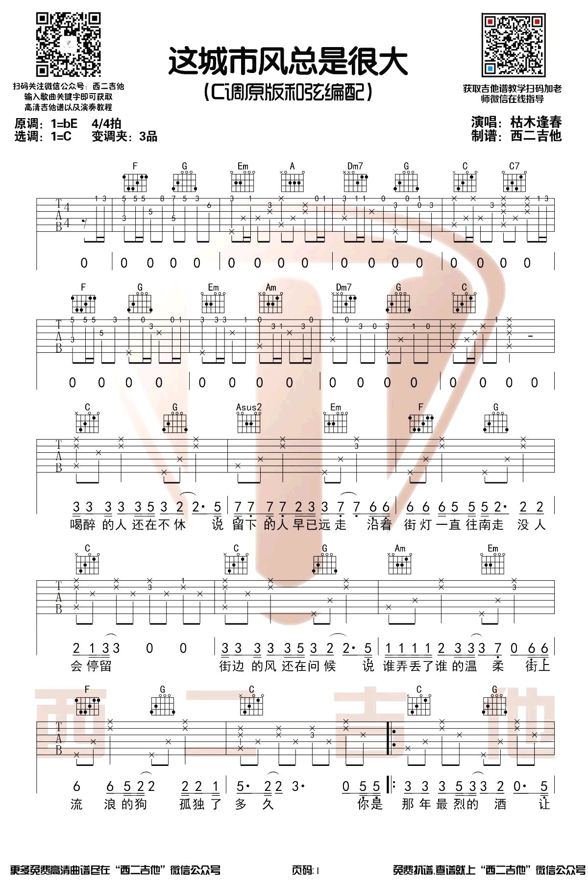 这城市风总是很大吉他谱_枯木逢春_C调原版弹唱谱_演示视频