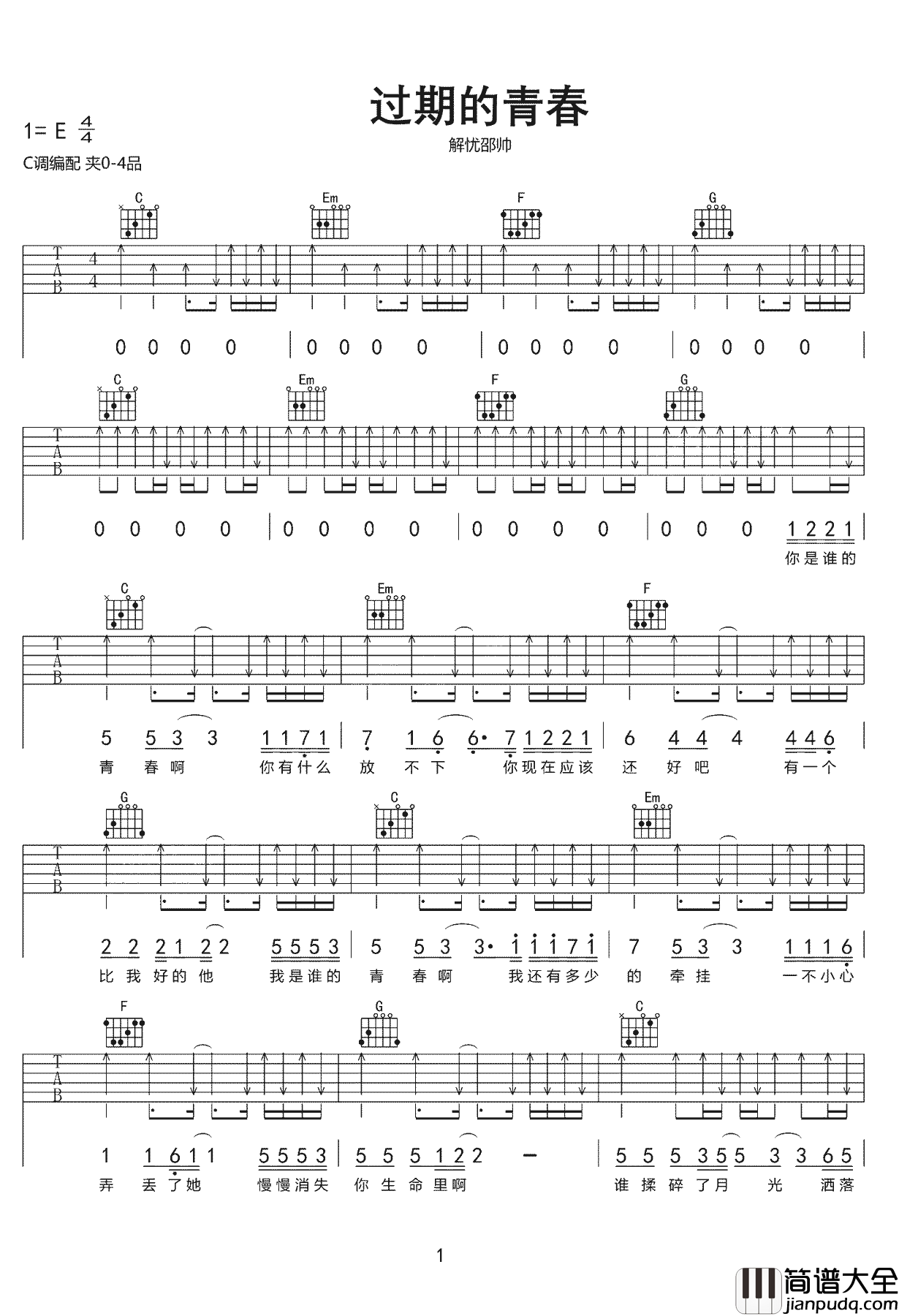 过期的青春吉他谱_解忧邵帅_C调_弹唱六线谱