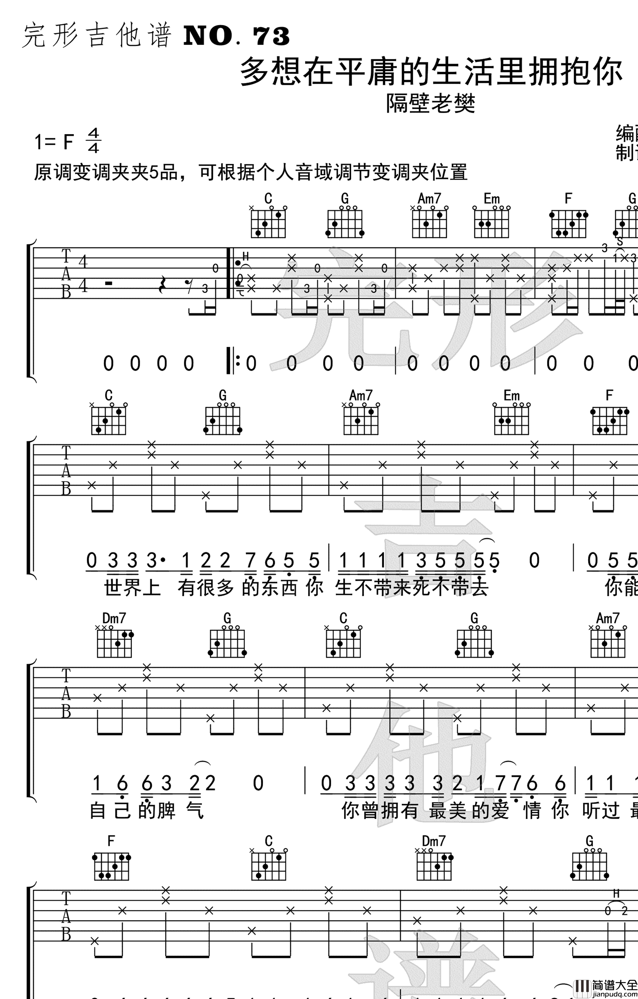 多想在平庸的生活拥抱你吉他谱_隔壁老樊_弹唱演示视频