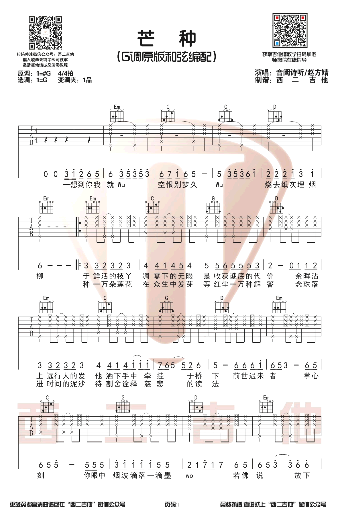 芒种吉他谱_音阙诗听/赵方婧_G调原版_吉他弹唱演示