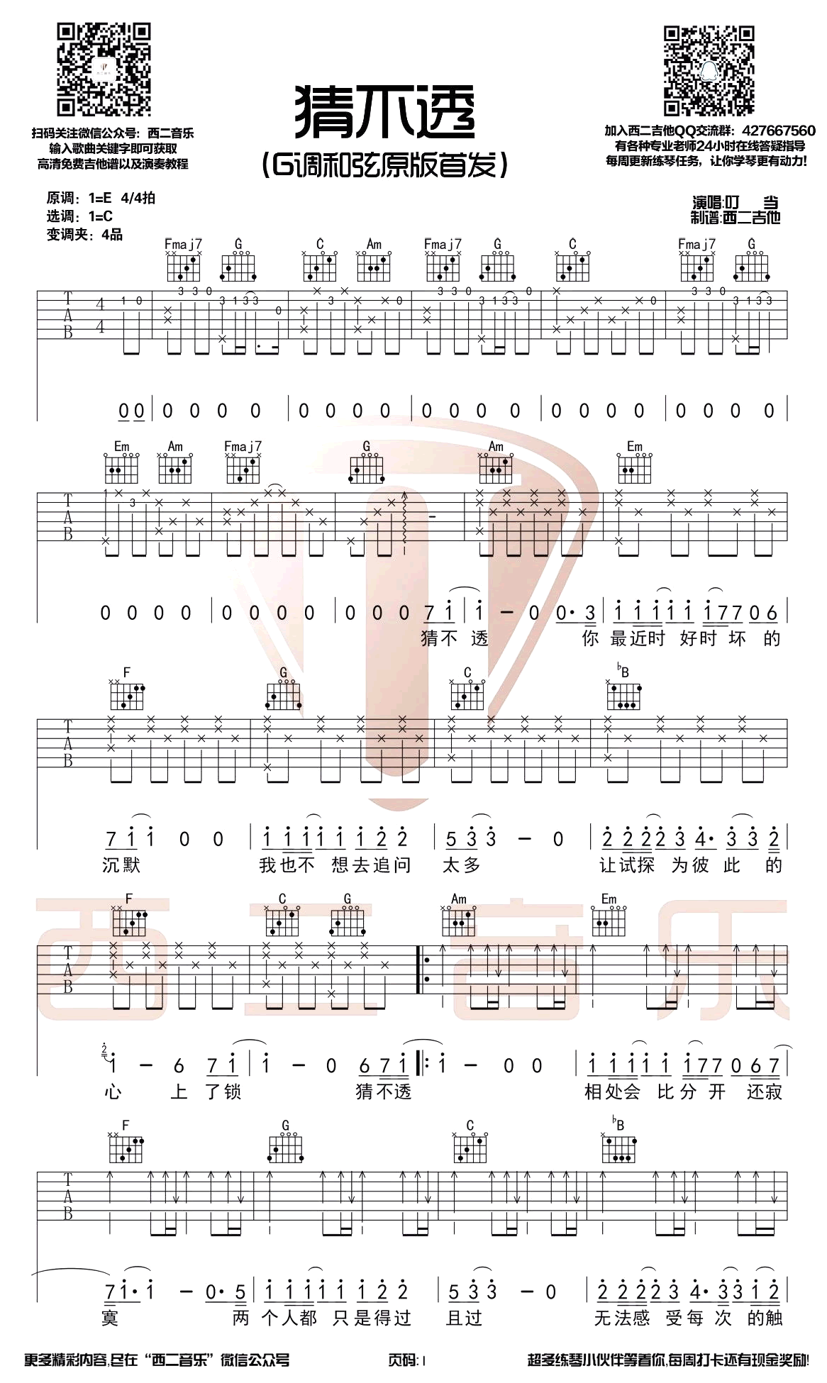猜不透吉他谱_丁当_C调原版前奏_弹唱教学视频