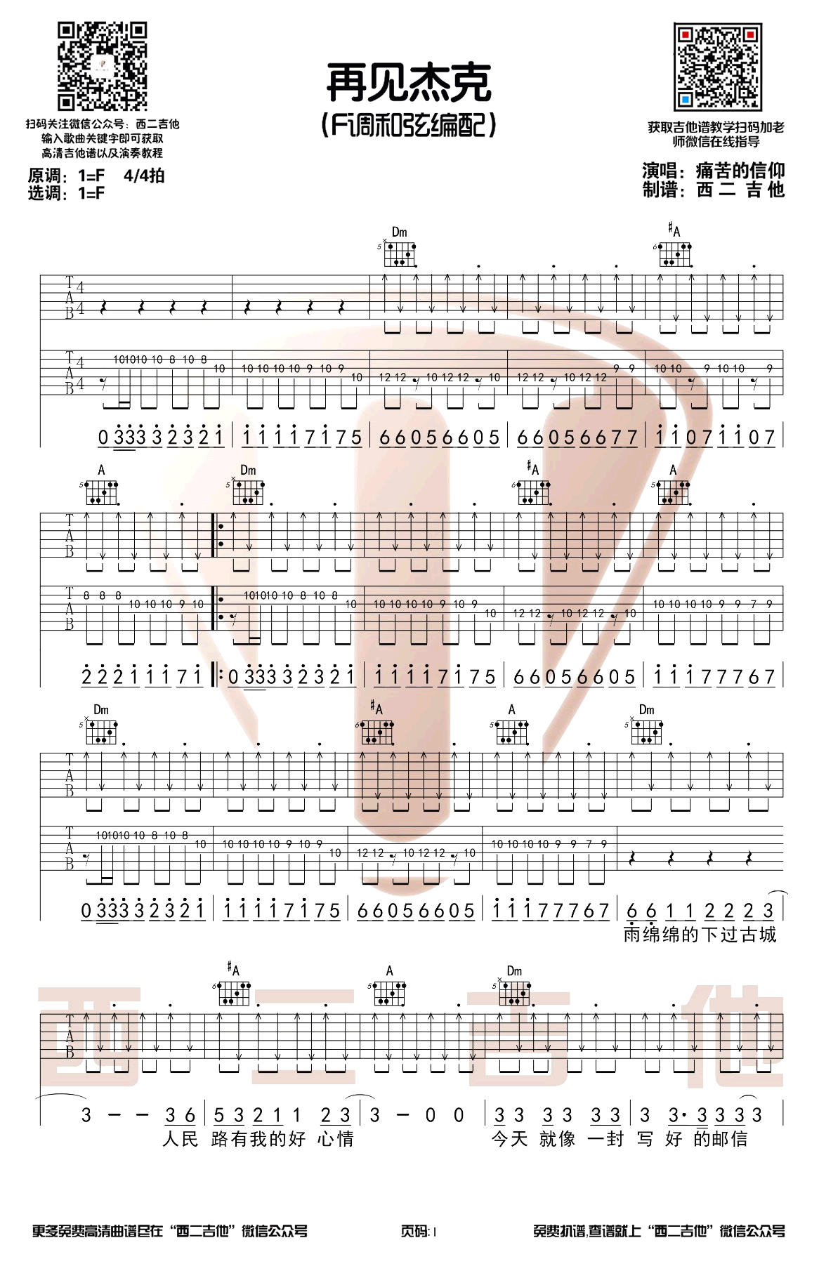再见杰克吉他谱_痛仰乐队_带前奏间奏_弹唱演示视频