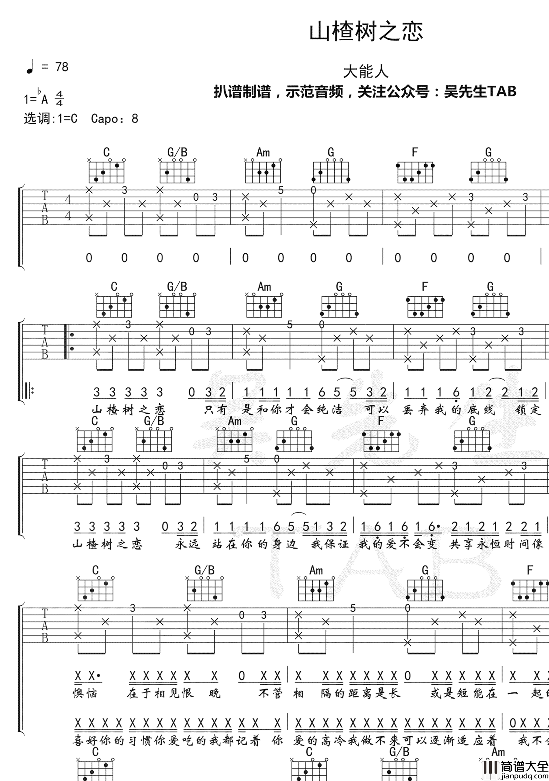 山楂树之恋吉他谱_大能人_C调_原版弹唱谱