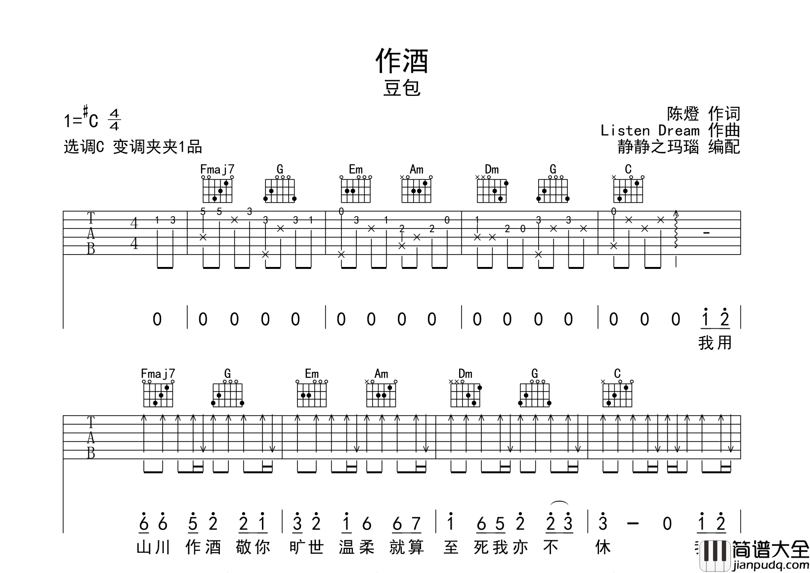 豆包_作酒_吉他谱__作酒_C调完整版六线谱