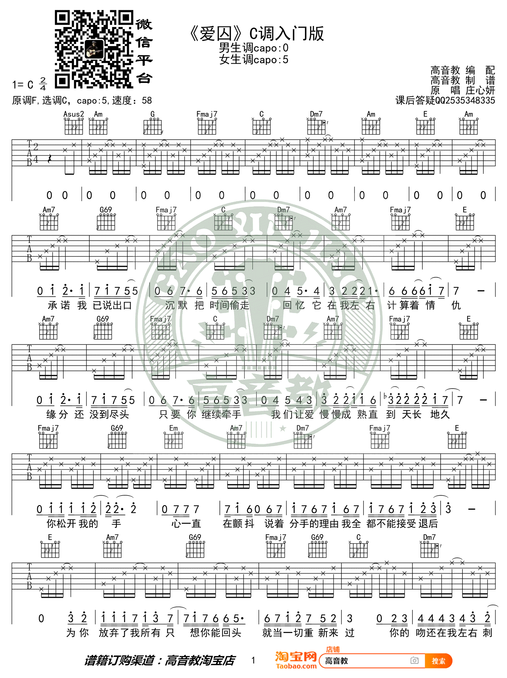 爱囚吉他谱_庄心妍_C调入门版_弹唱谱