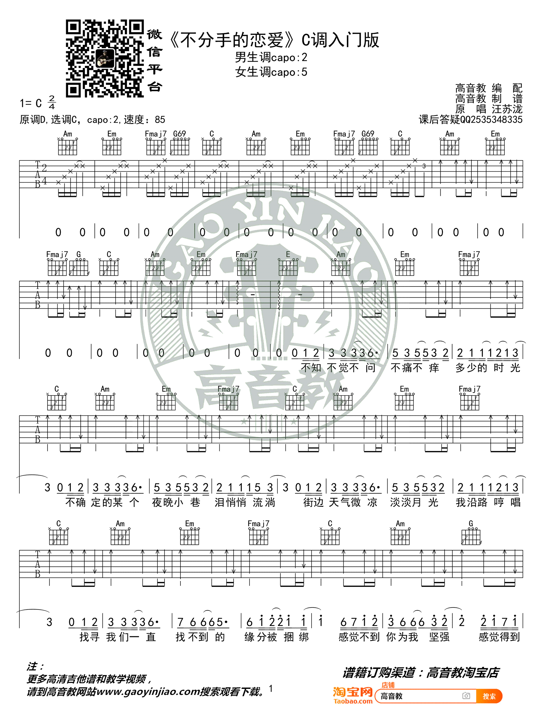 不分手的恋爱吉他谱_汪苏泷_C调入门版_简单弹唱谱