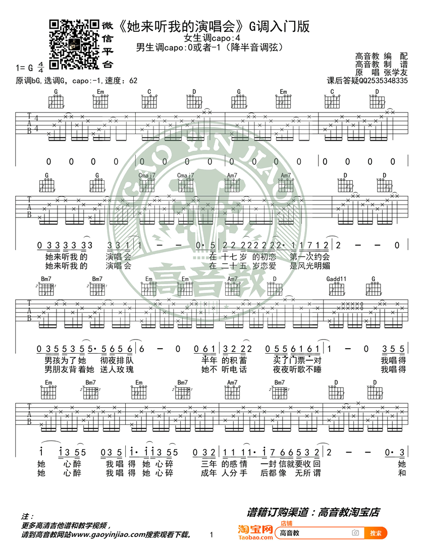 她来听我的演唱会吉他谱_张学友_G调入门版_简单弹唱谱