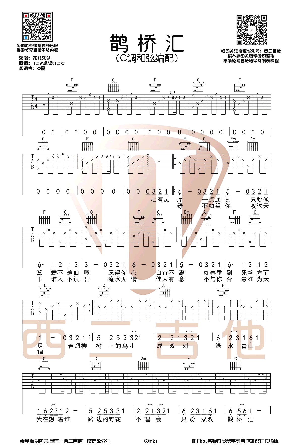 鹊桥汇吉他谱_花儿乐队_弹唱六线谱_弹唱演示视频