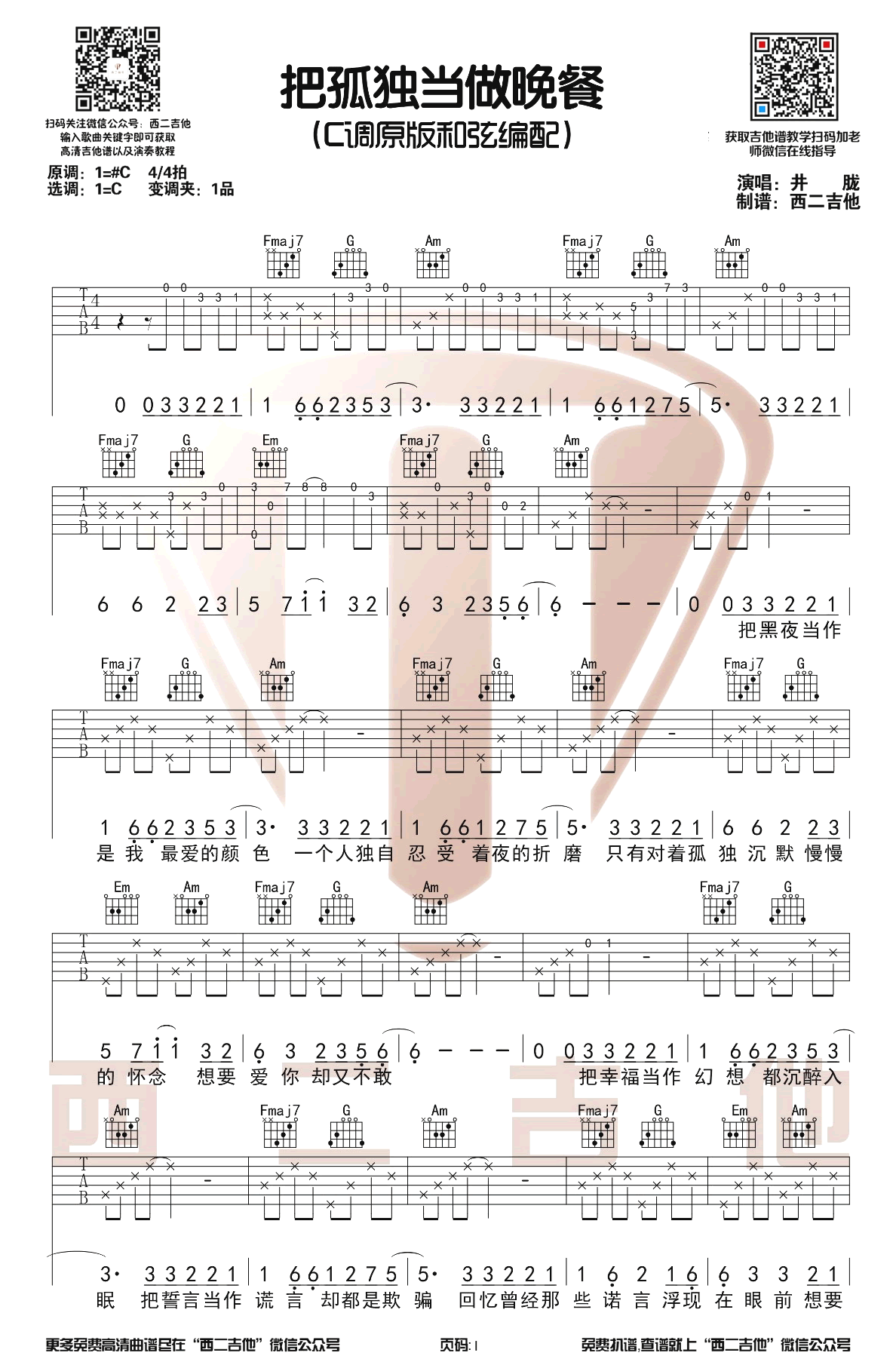 把孤独当做晚餐吉他谱_井胧_C调原版带前奏_演示视频