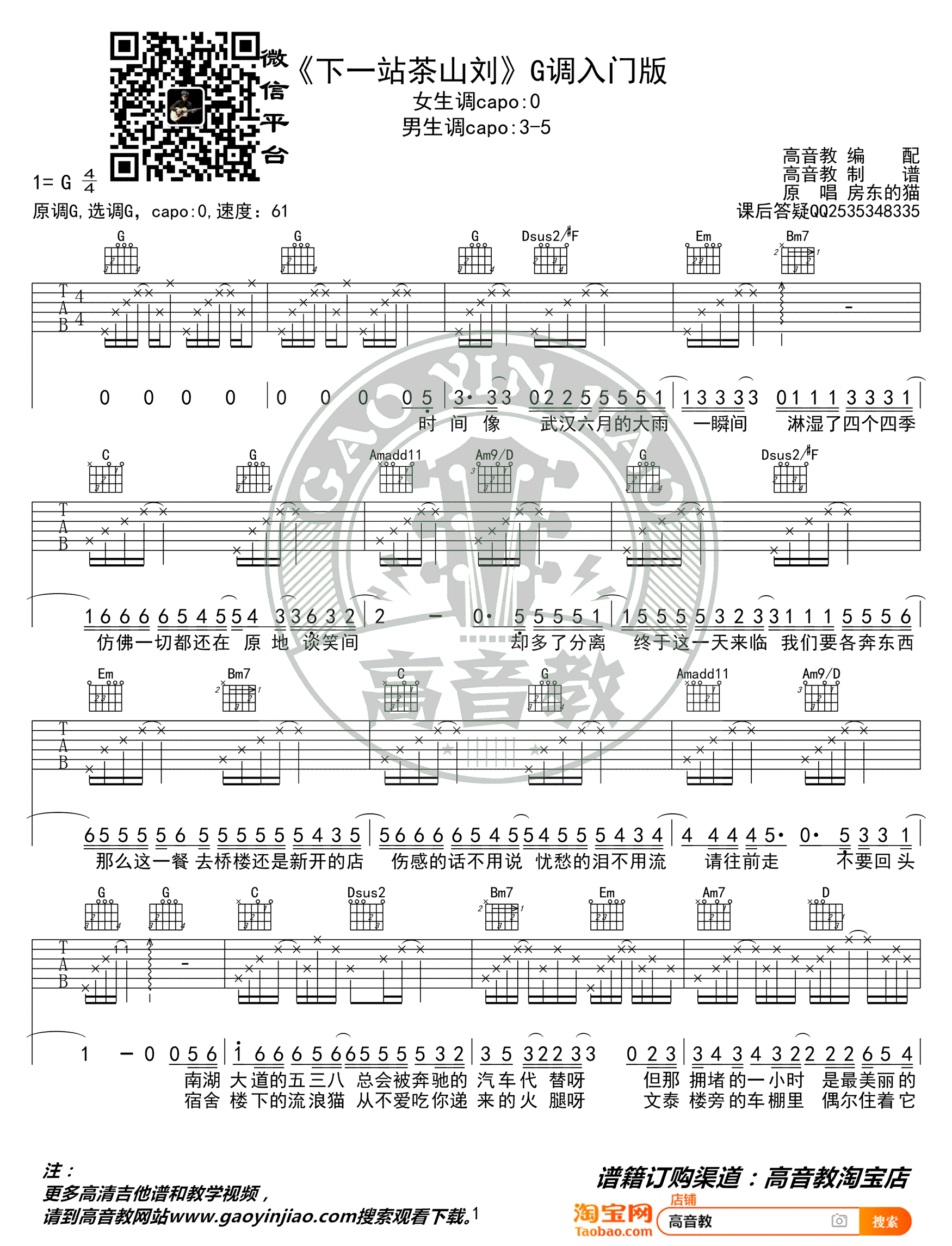 下一站茶山刘吉他谱_房东的猫_简单入门版_G调弹唱谱