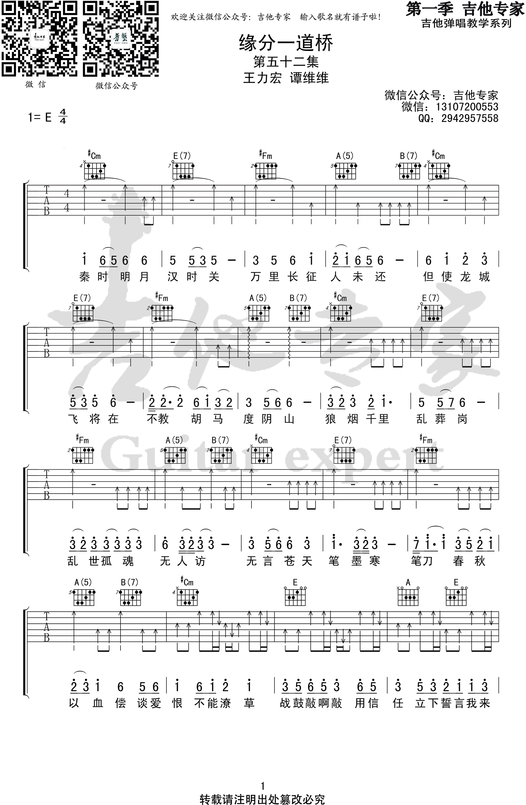 缘分一道桥吉他谱_王力宏&谭维维_弹唱六线谱_高清版