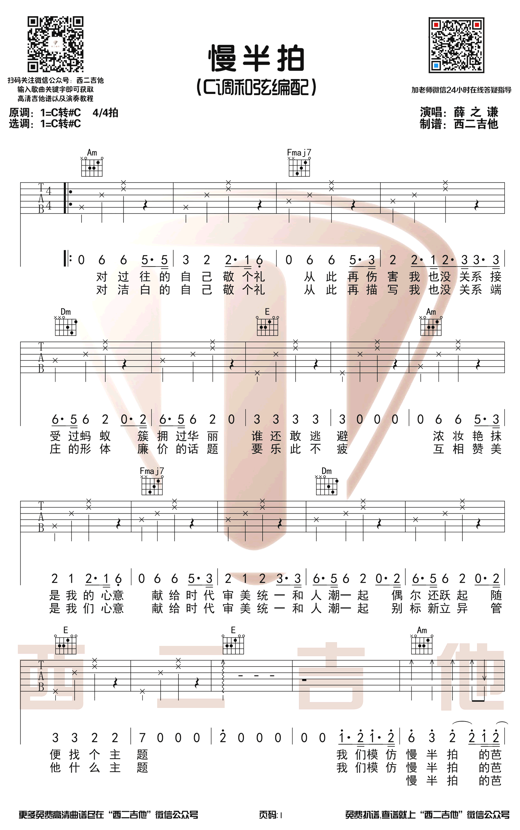 慢半拍吉他谱_薛之谦_C调六线谱_弹唱演示视频