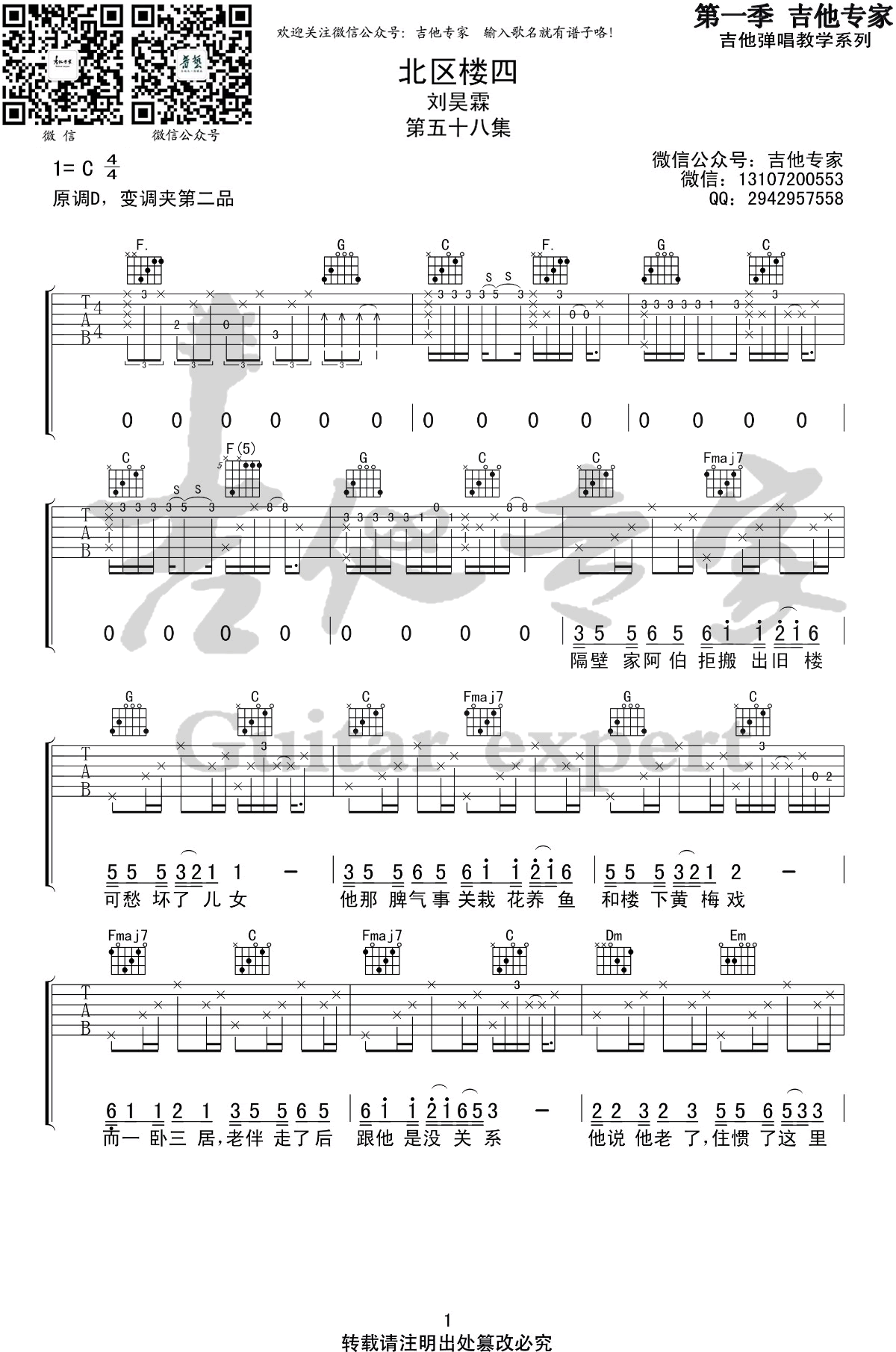 北区楼四吉他谱_刘昊霖_C调_弹唱六线谱